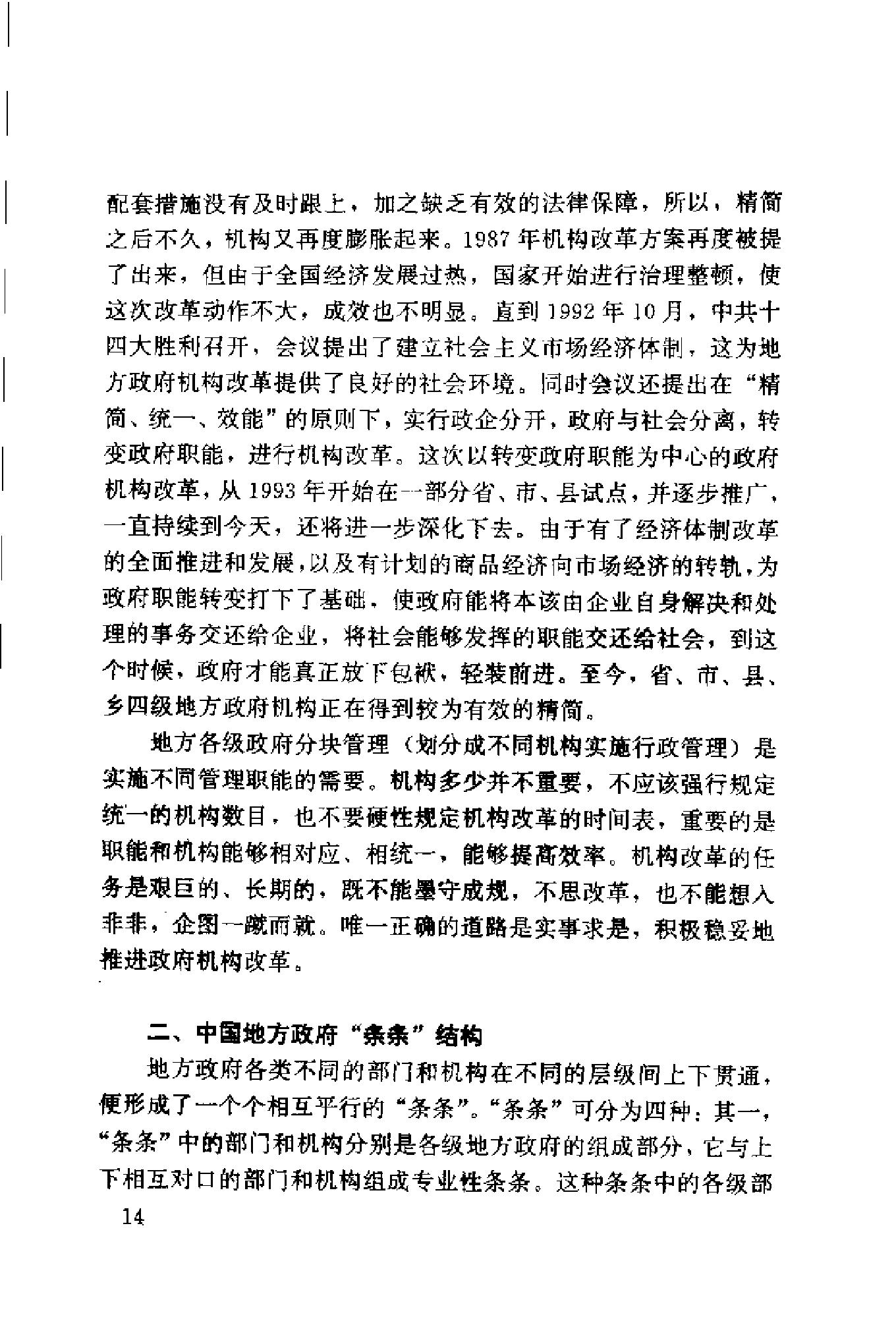 [中国地方政府体制概论].谢庆奎.扫描版.pdf_第24页