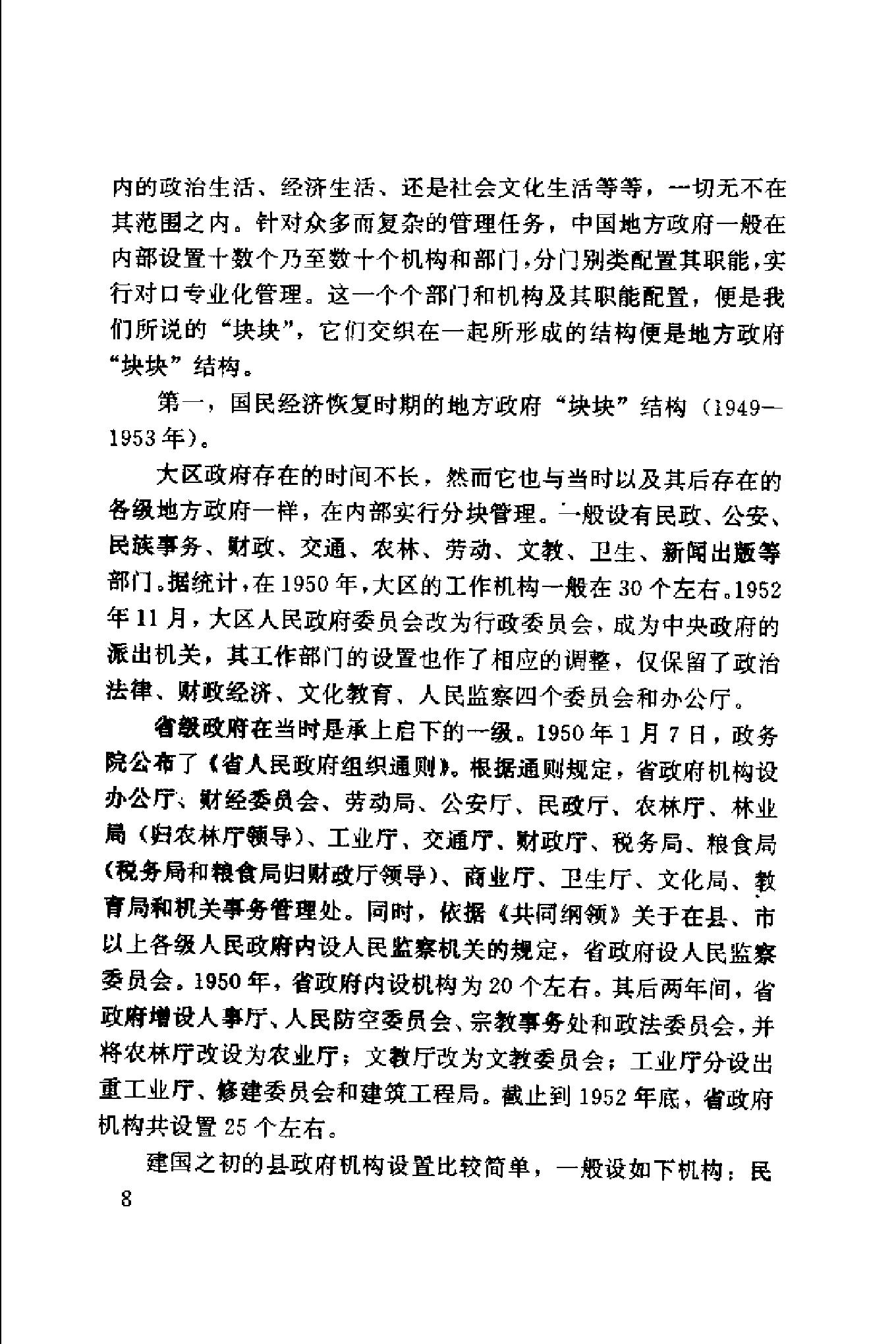 [中国地方政府体制概论].谢庆奎.扫描版.pdf_第18页