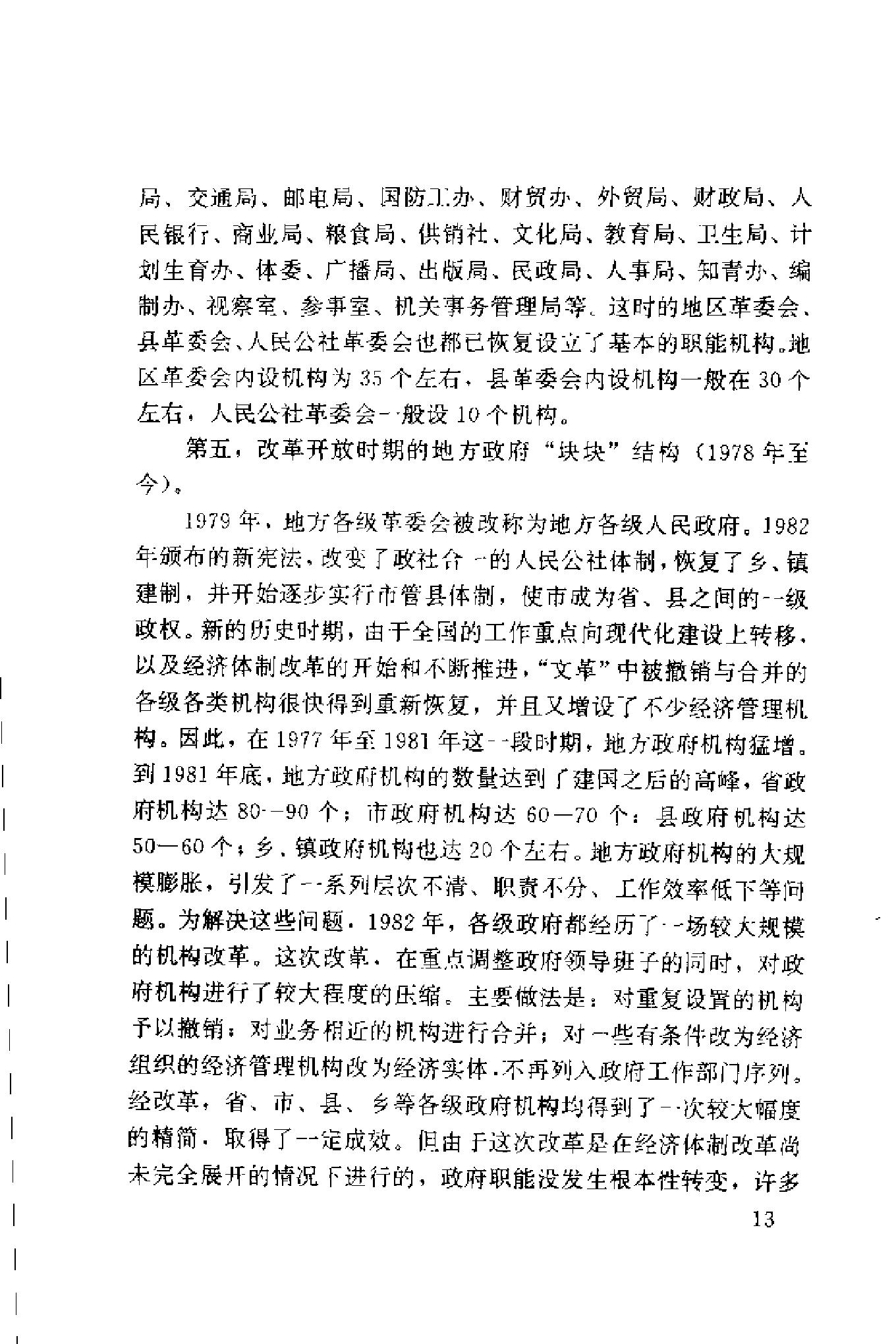 [中国地方政府体制概论].谢庆奎.扫描版.pdf_第23页