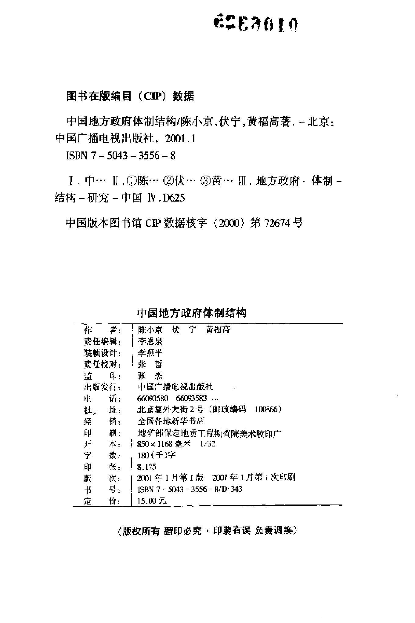 [中国地方政府体制结构].陈小京.扫描版.pdf_第4页