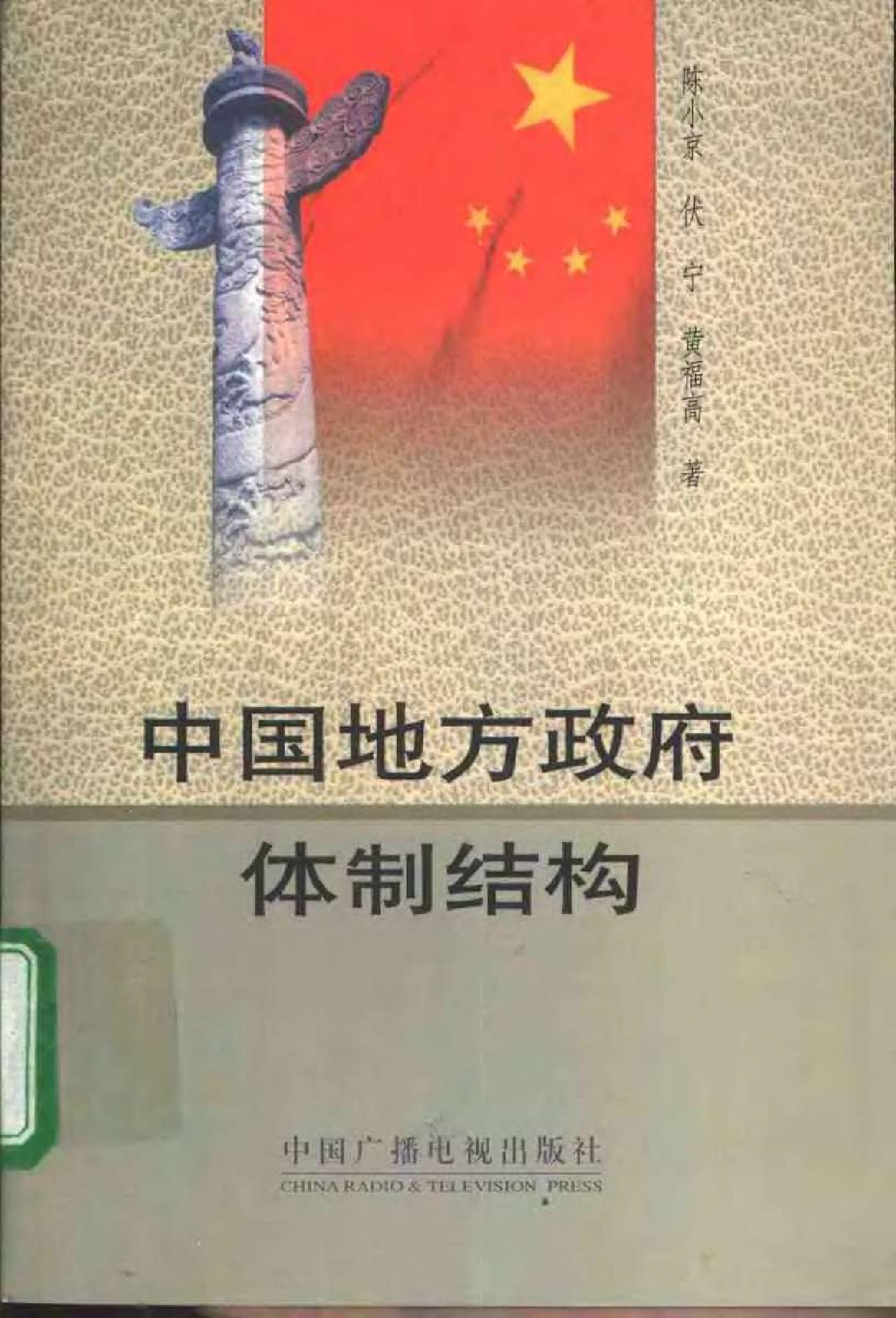 [中国地方政府体制结构].陈小京.扫描版.pdf_第1页