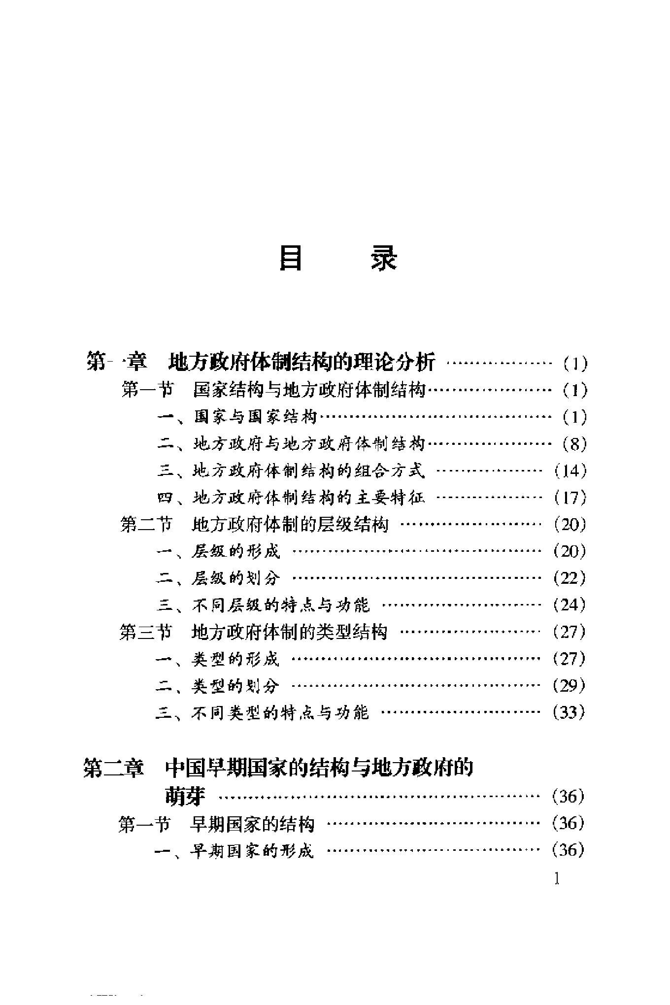 [中国地方政府体制结构].陈小京.扫描版.pdf_第9页