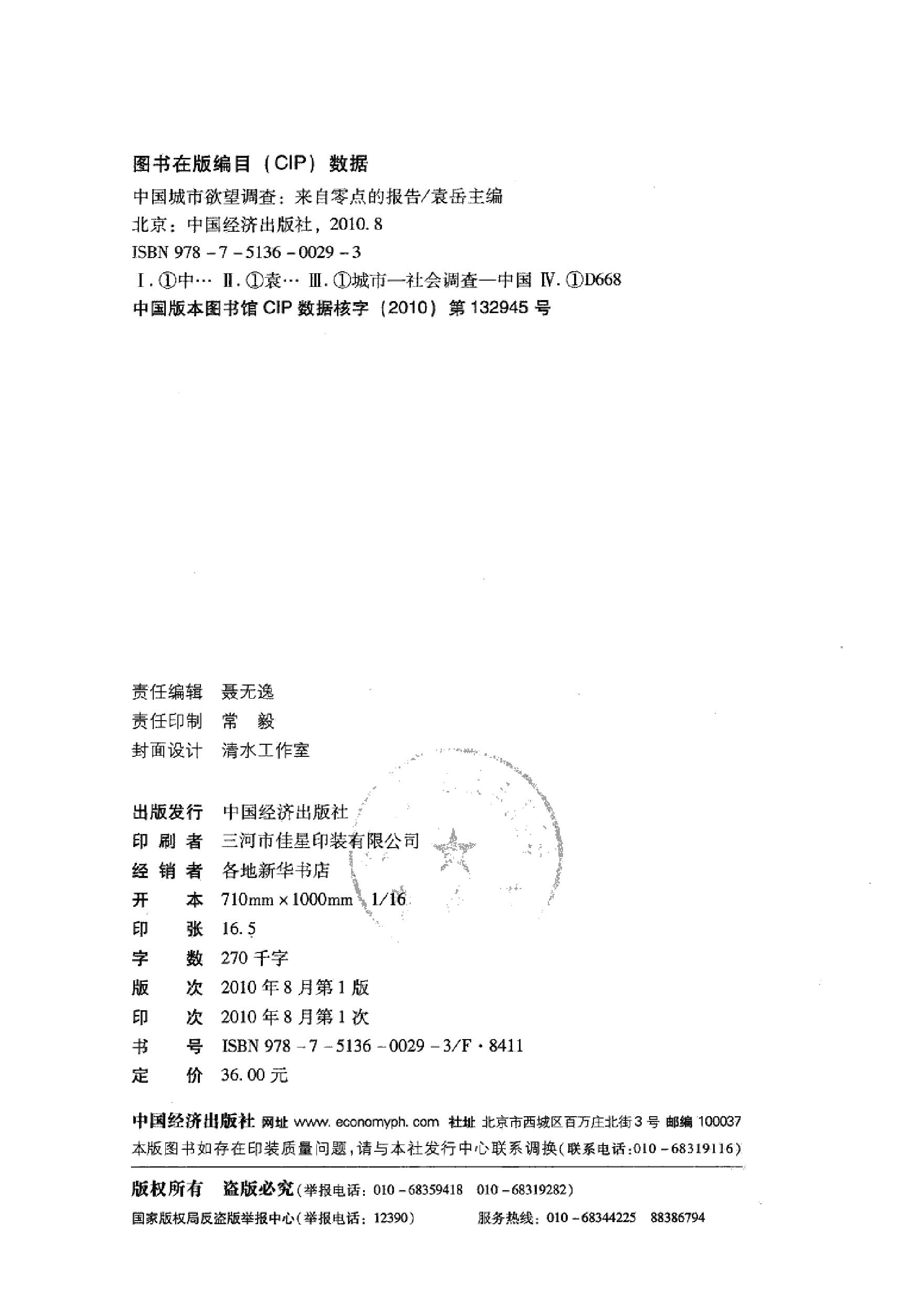 [中国城市欲望调查：来自零点的报告].袁岳.扫描版.PDF_第4页