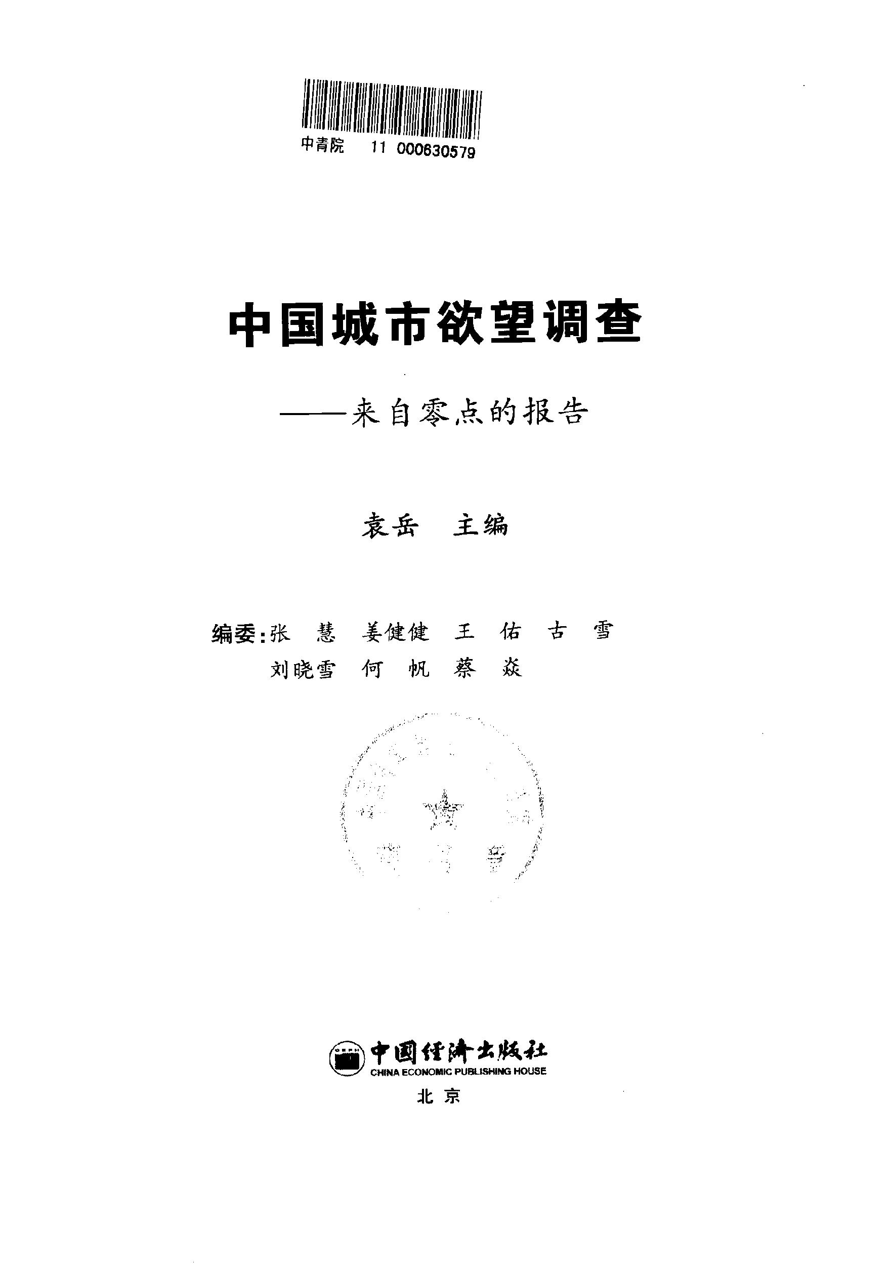 [中国城市欲望调查：来自零点的报告].袁岳.扫描版.PDF_第3页