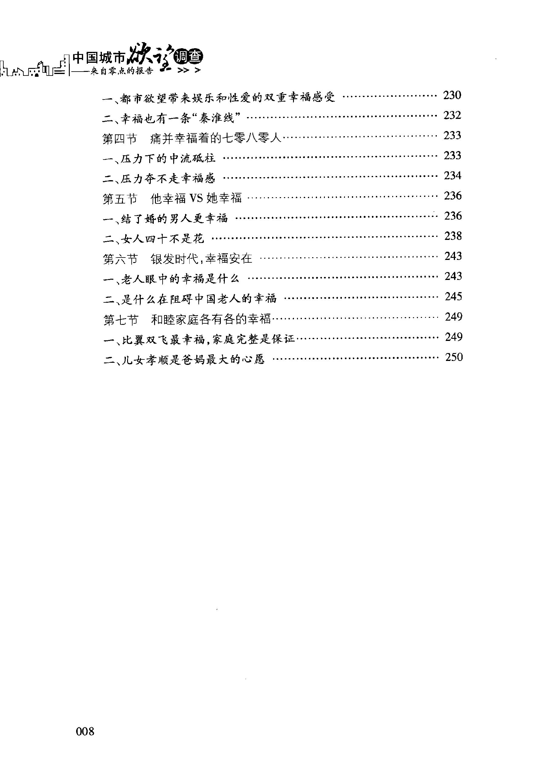 [中国城市欲望调查：来自零点的报告].袁岳.扫描版.PDF_第14页