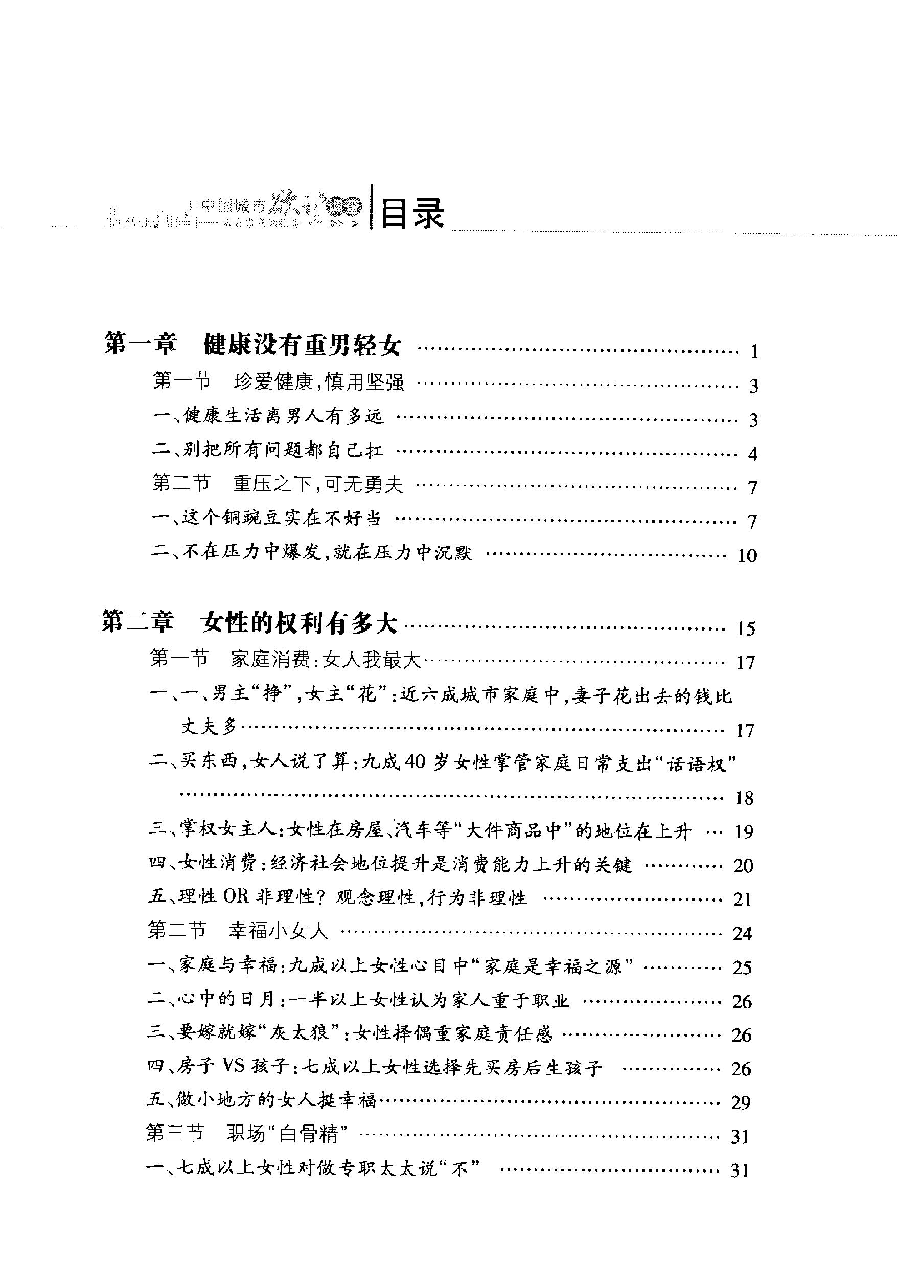 [中国城市欲望调查：来自零点的报告].袁岳.扫描版.PDF_第7页