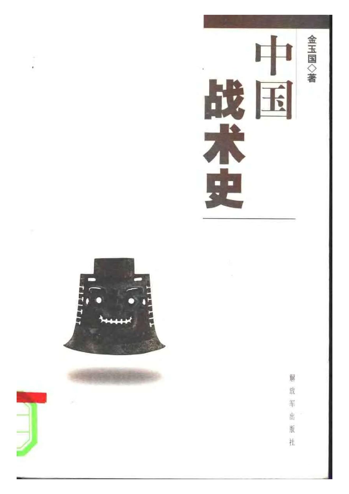 [中国战术史].金玉国.扫描版.pdf_第1页