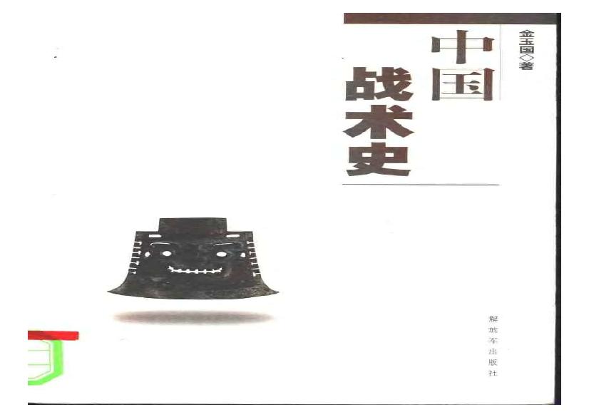 [中国战术史].金玉国.扫描版.pdf(8.06MB_392页)