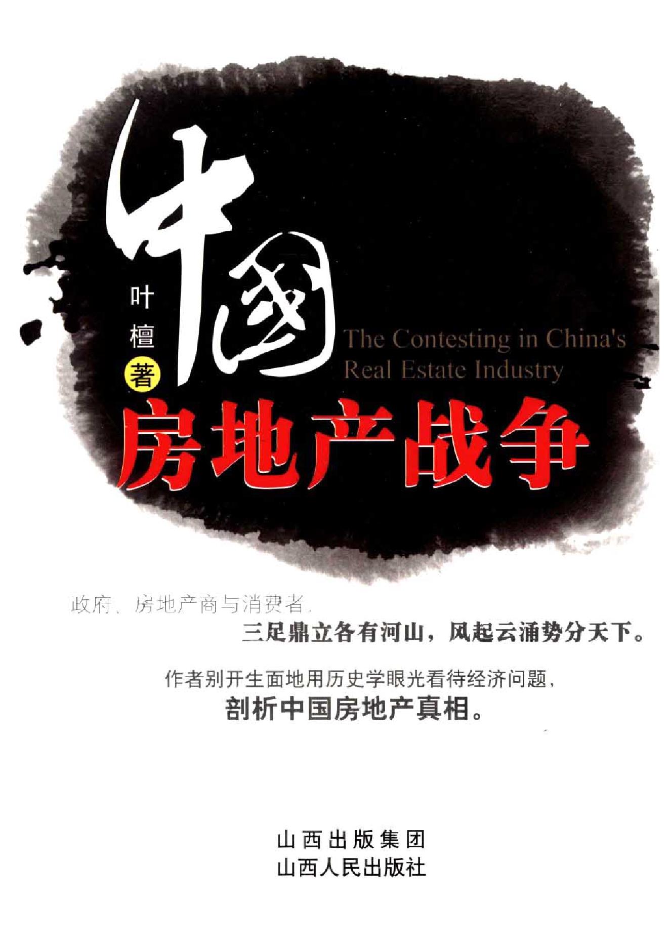 [中国房地产战争].叶檀.扫描版.pdf_第1页