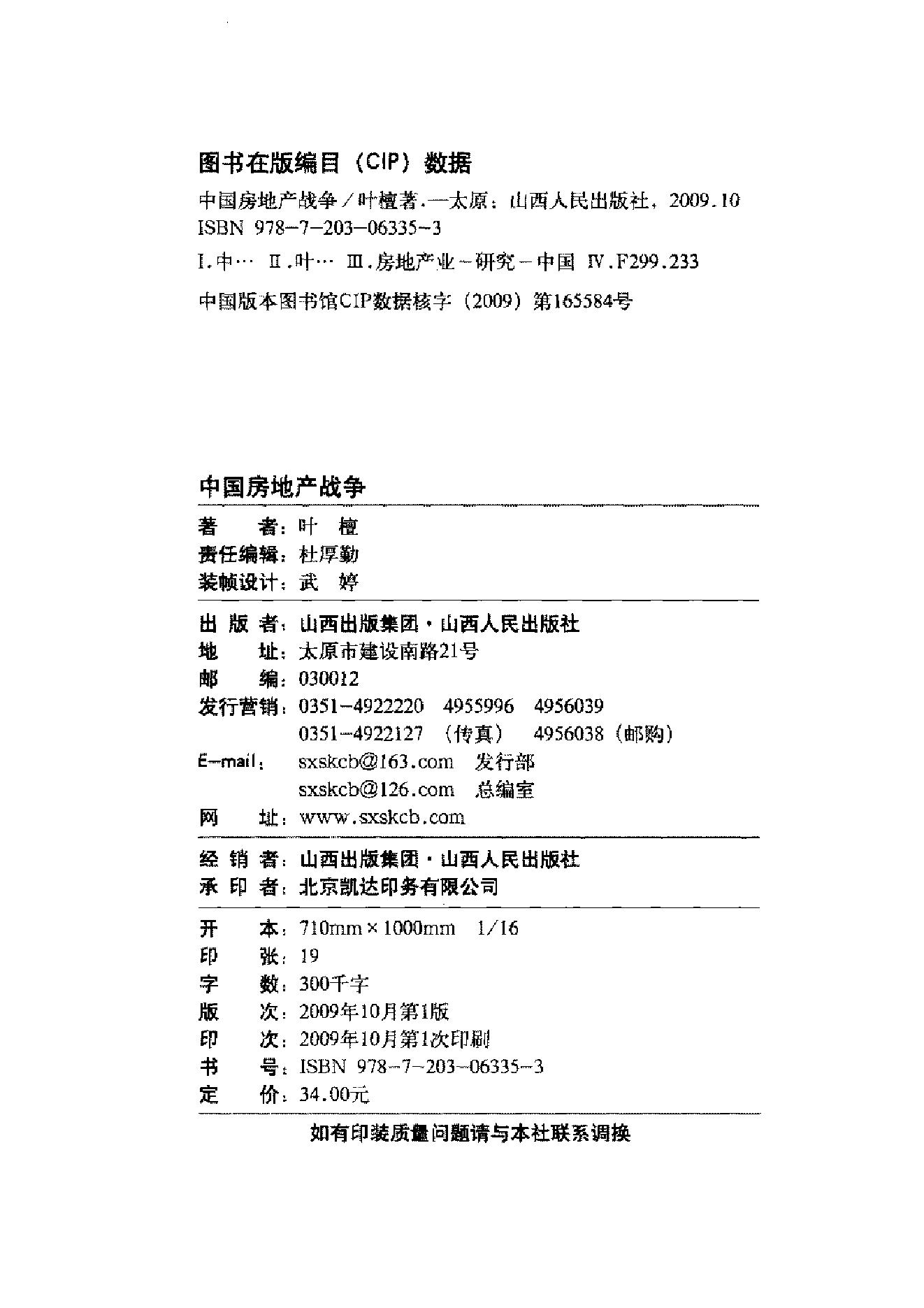 [中国房地产战争].叶檀.扫描版.pdf_第4页