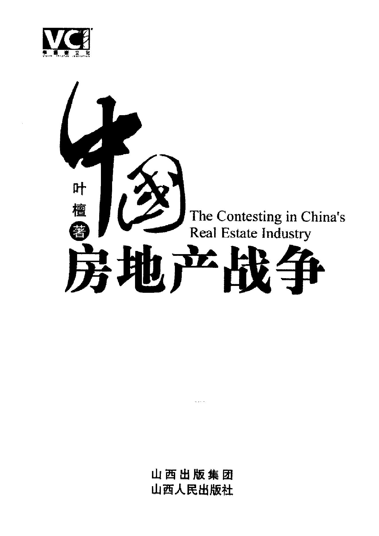 [中国房地产战争].叶檀.扫描版.pdf_第3页