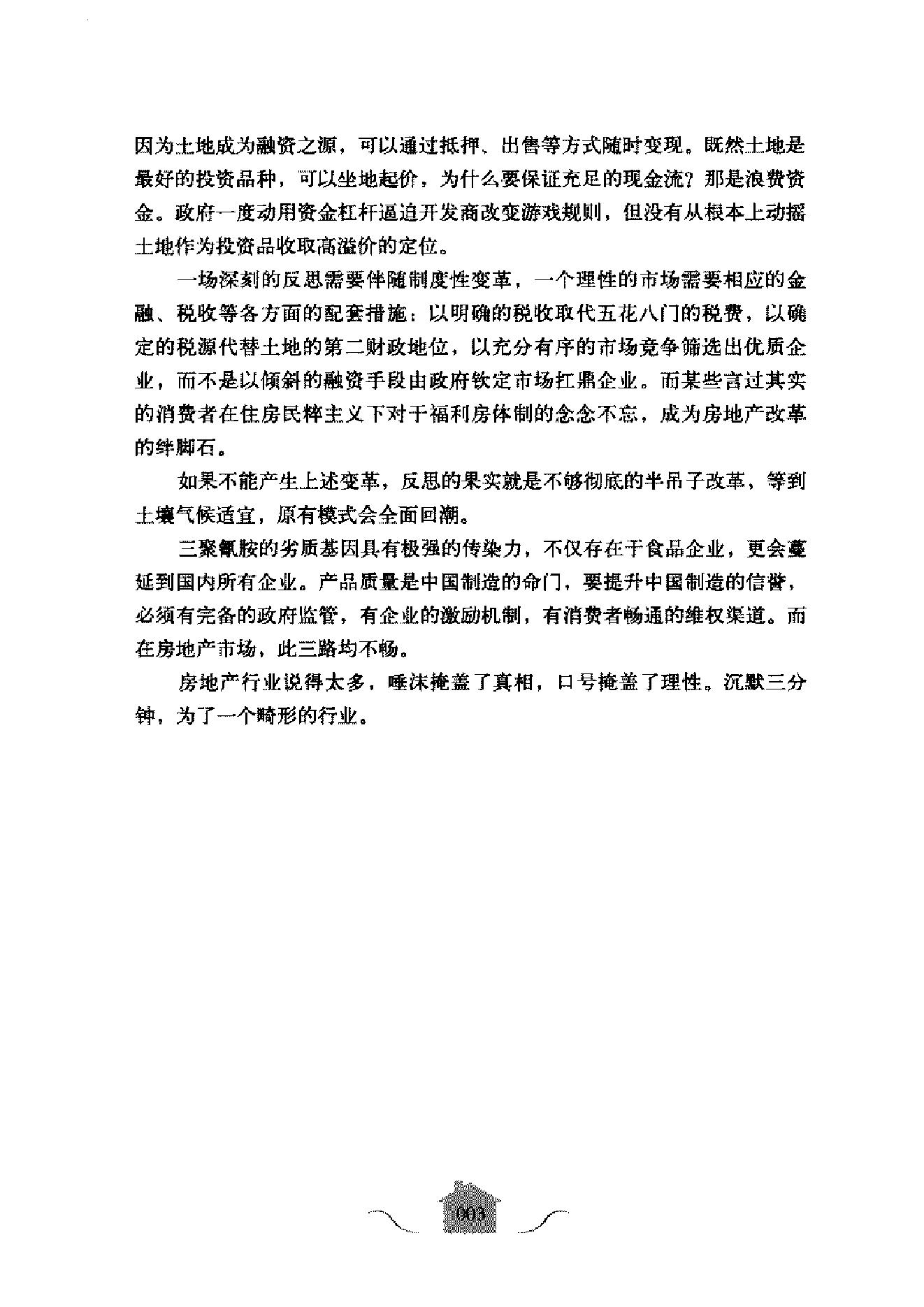 [中国房地产战争].叶檀.扫描版.pdf_第10页