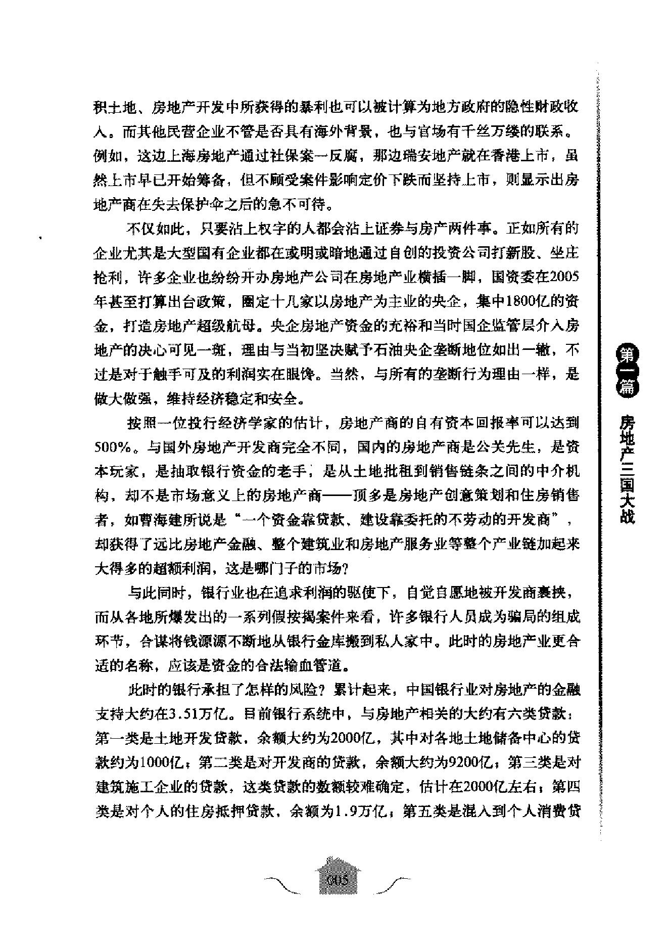 [中国房地产战争].叶檀.扫描版.pdf_第23页