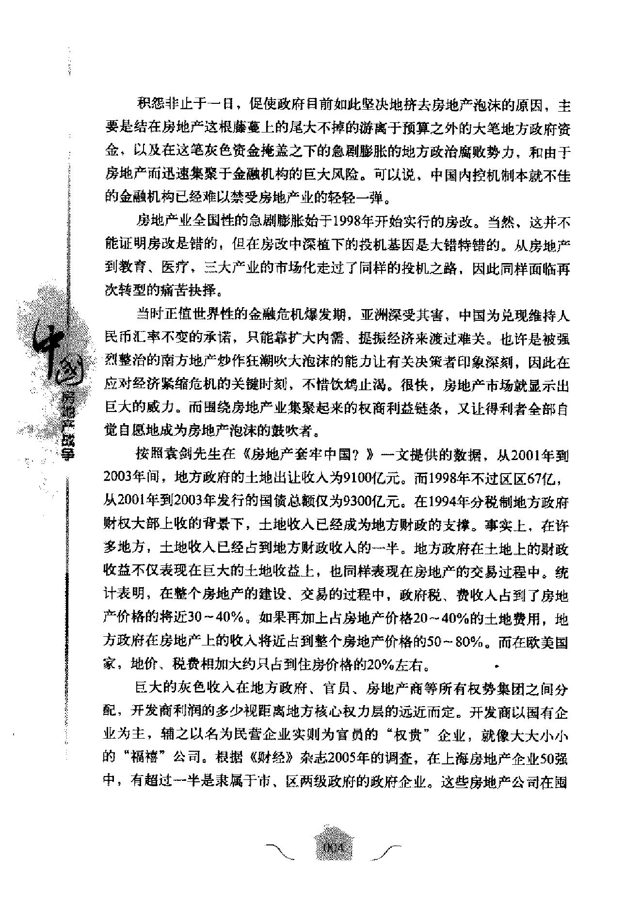 [中国房地产战争].叶檀.扫描版.pdf_第22页