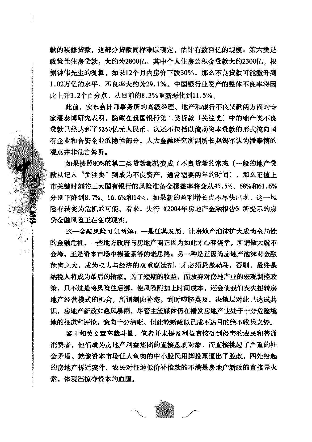 [中国房地产战争].叶檀.扫描版.pdf_第24页