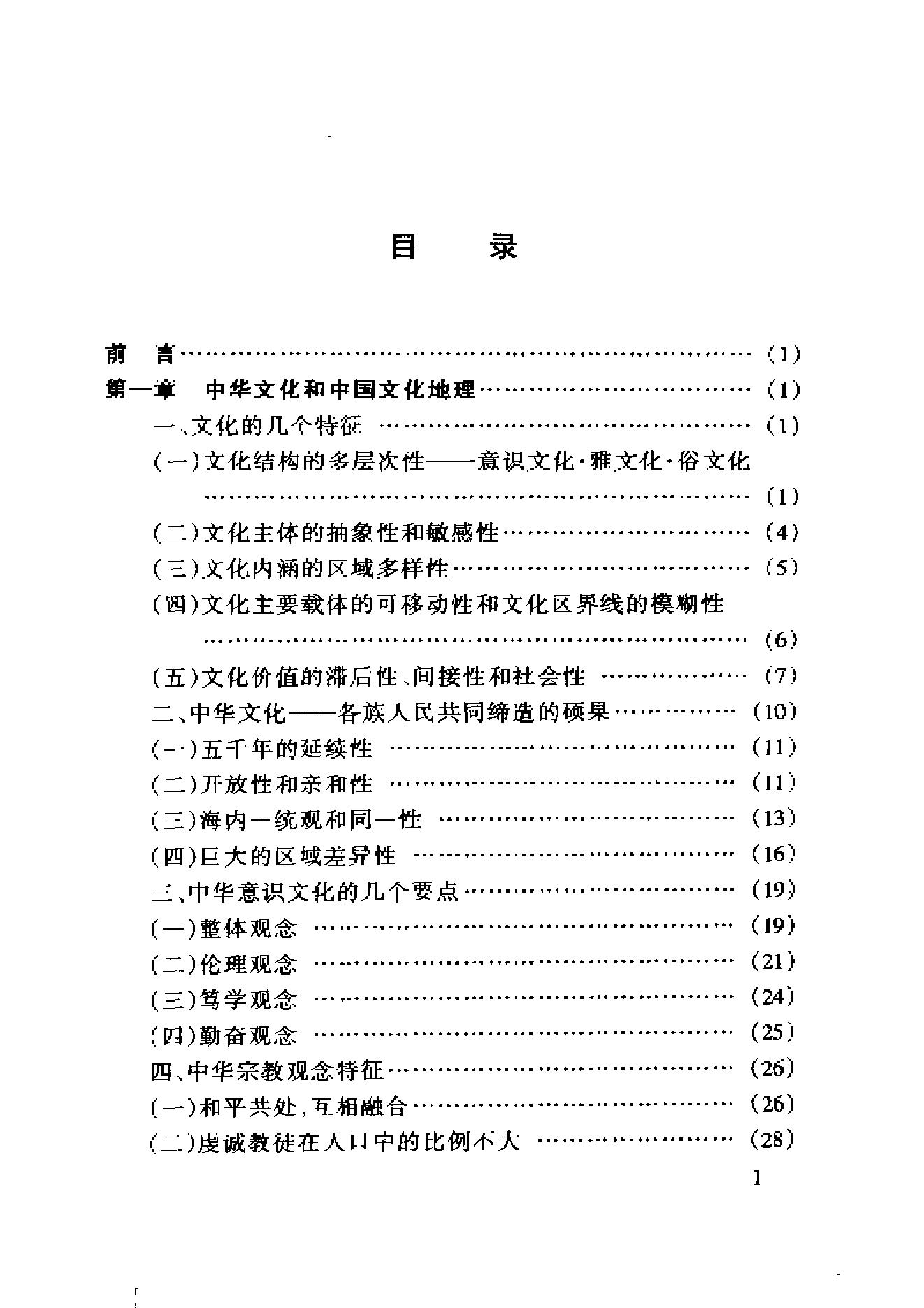 [中国文化地理概述].胡兆量.扫描版.pdf_第7页