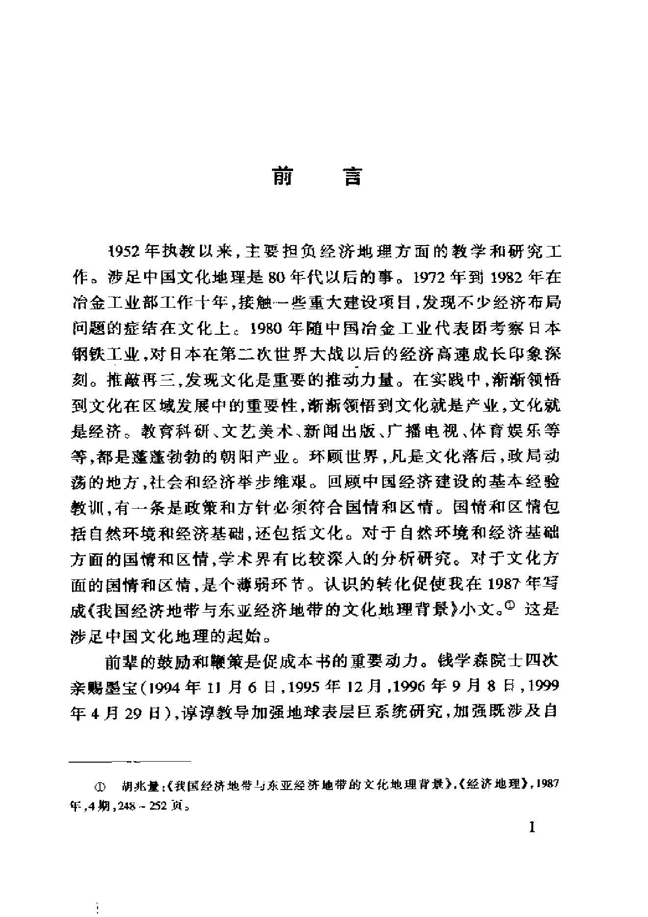 [中国文化地理概述].胡兆量.扫描版.pdf_第4页