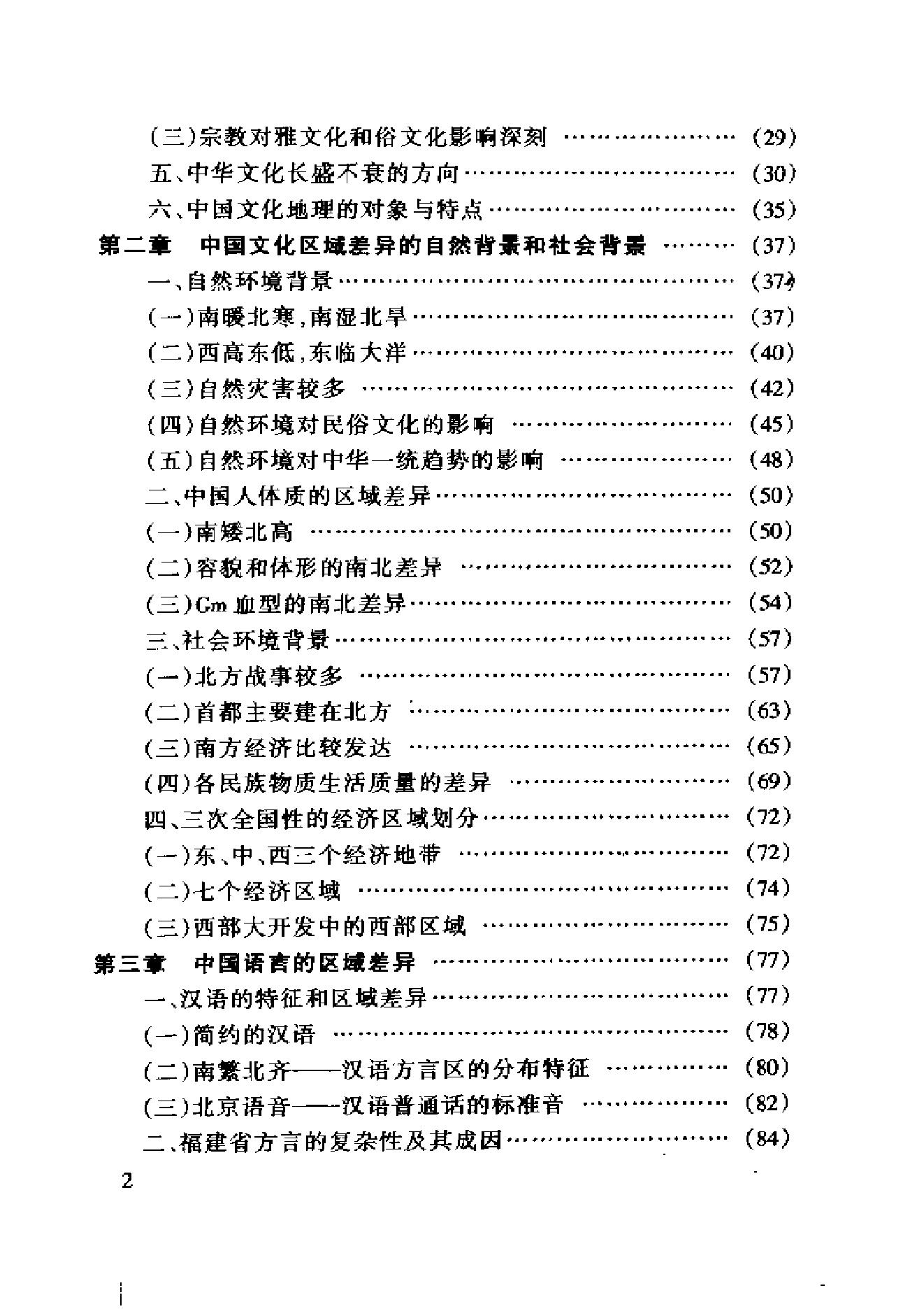 [中国文化地理概述].胡兆量.扫描版.pdf_第8页