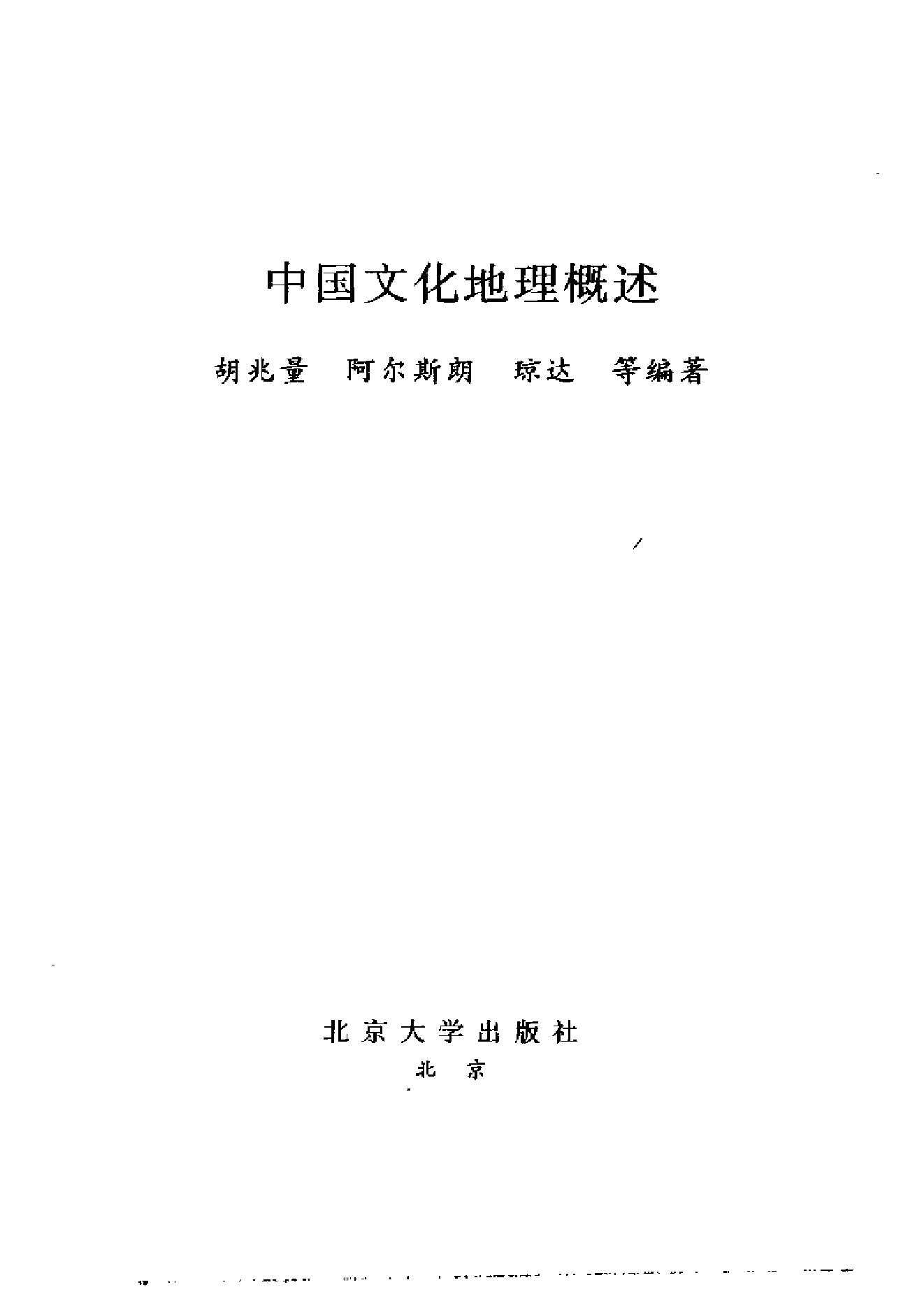 [中国文化地理概述].胡兆量.扫描版.pdf_第2页