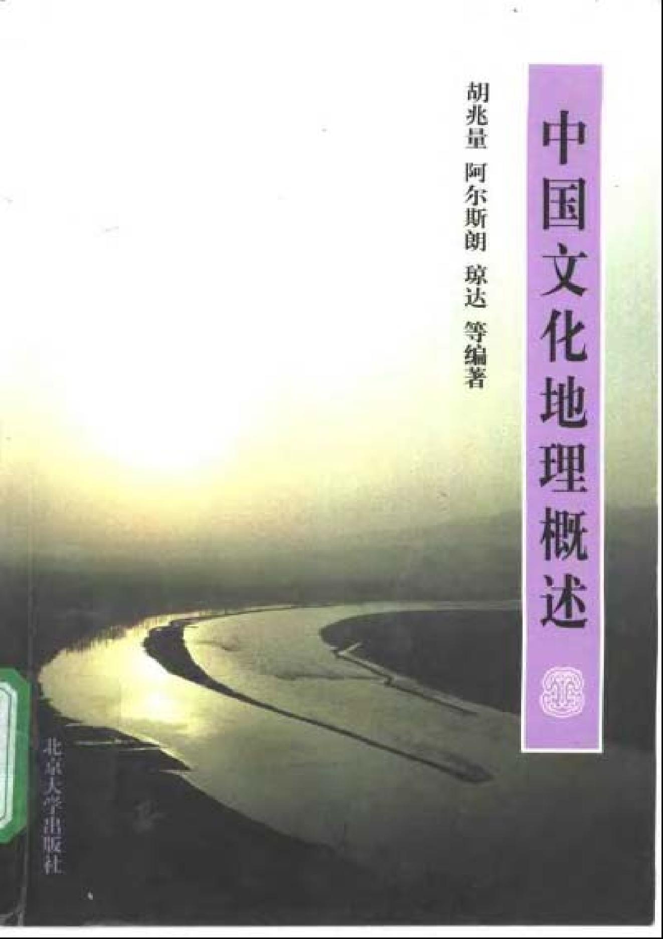 [中国文化地理概述].胡兆量.扫描版.pdf_第1页