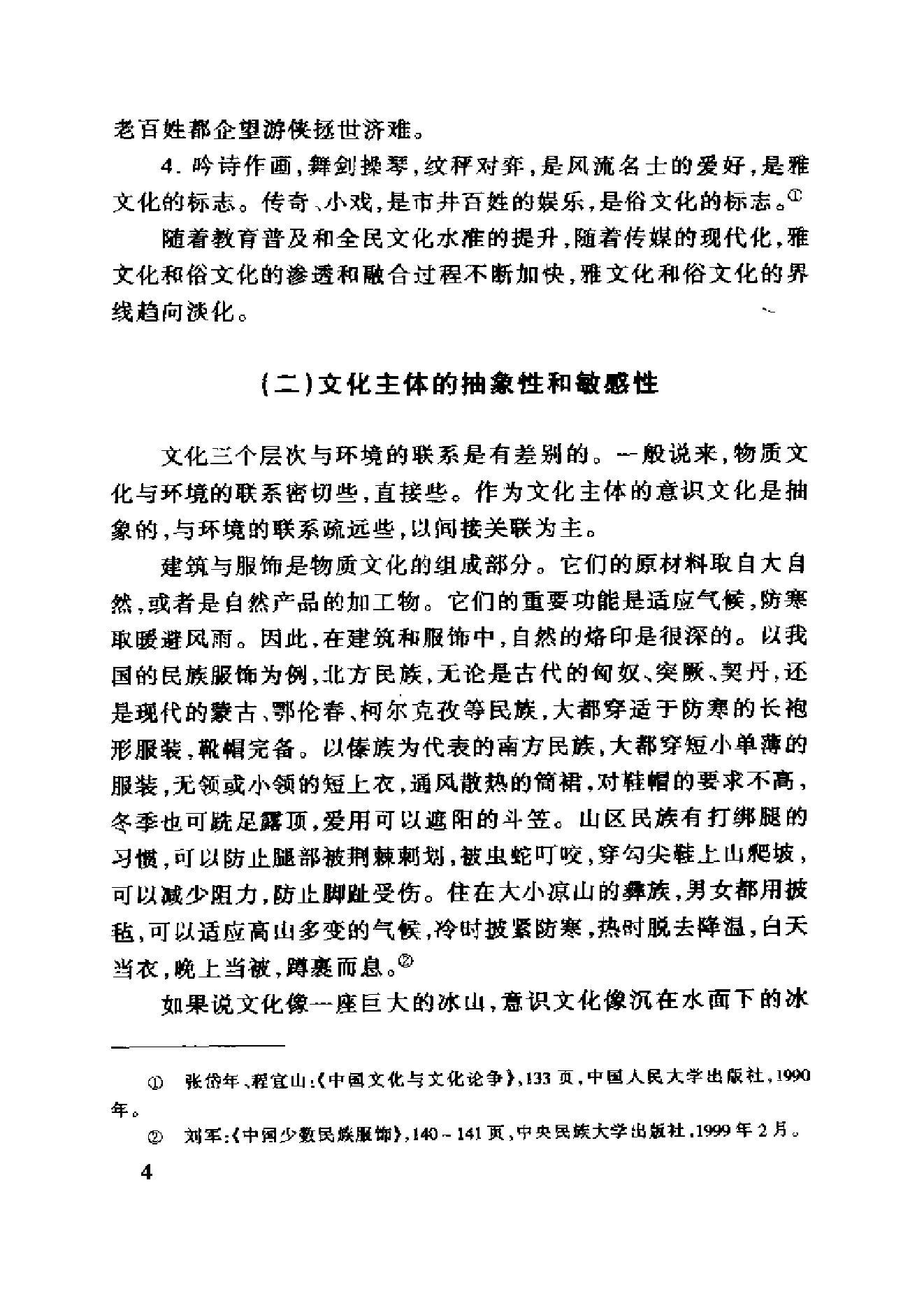 [中国文化地理概述].胡兆量.扫描版.pdf_第21页