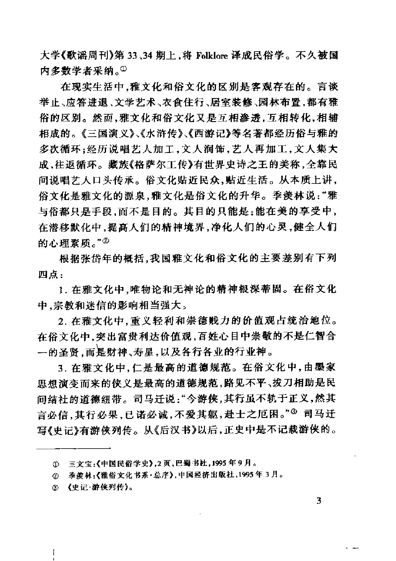 [中国文化地理概述].胡兆量.扫描版.pdf_第20页