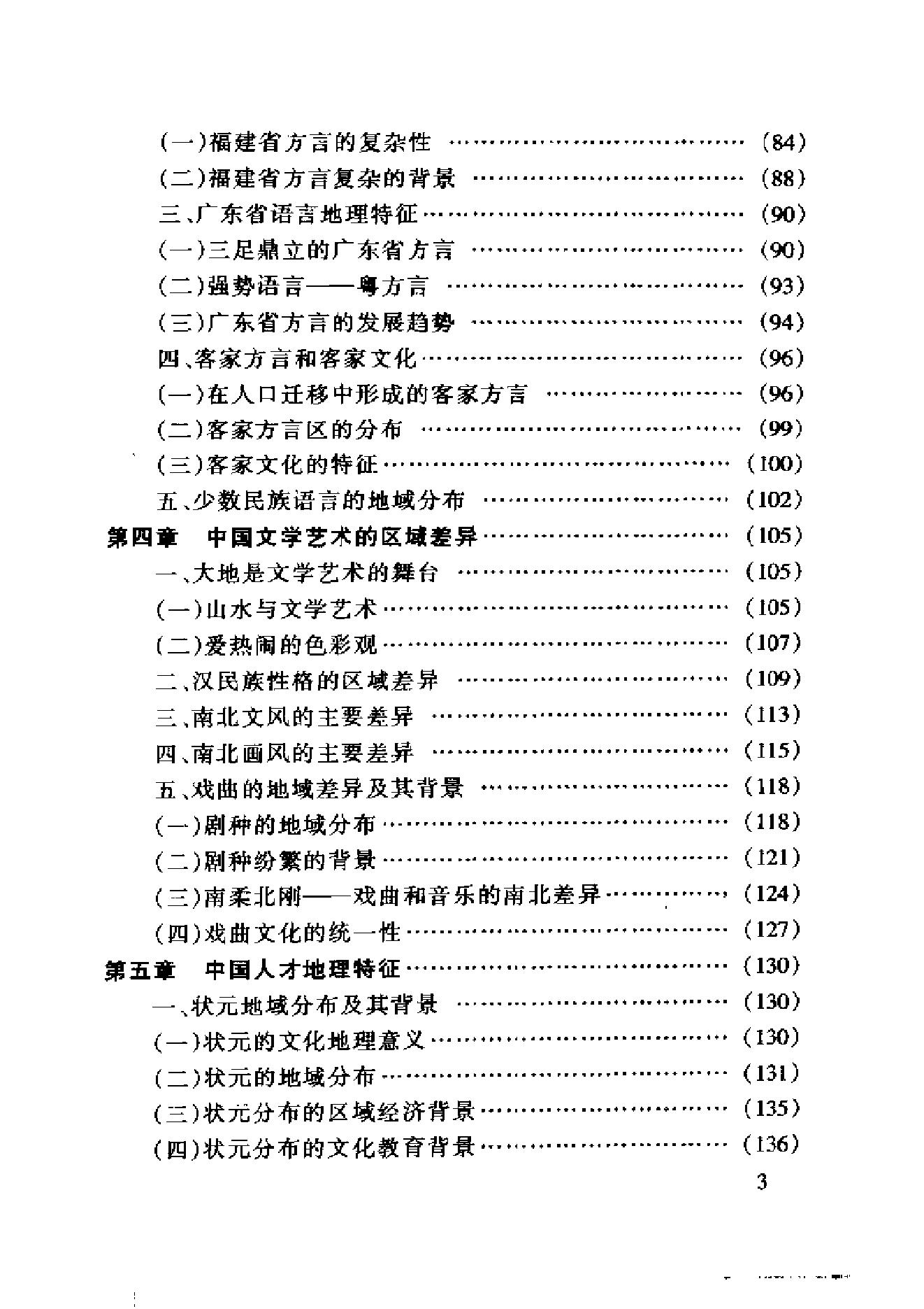 [中国文化地理概述].胡兆量.扫描版.pdf_第9页