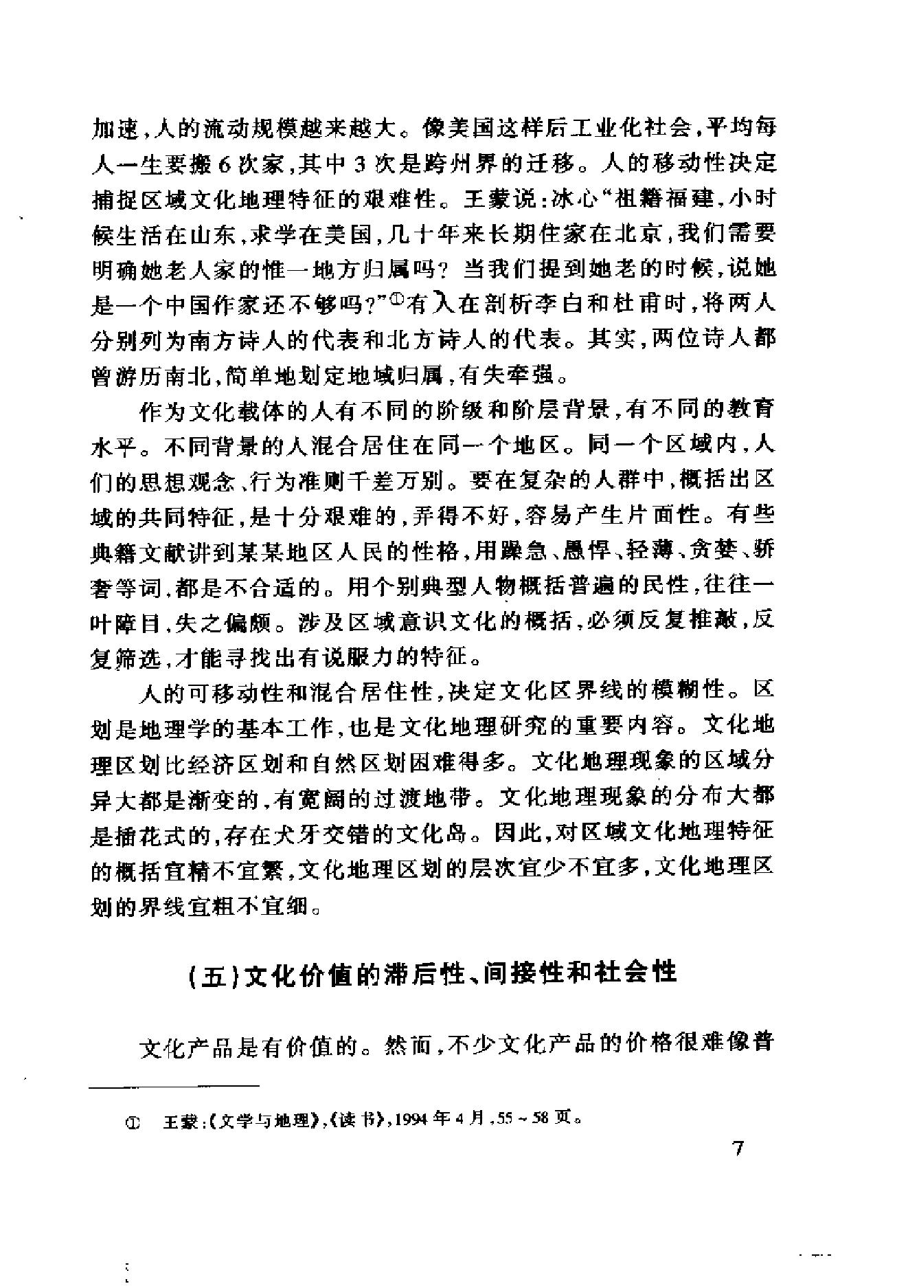 [中国文化地理概述].胡兆量.扫描版.pdf_第24页