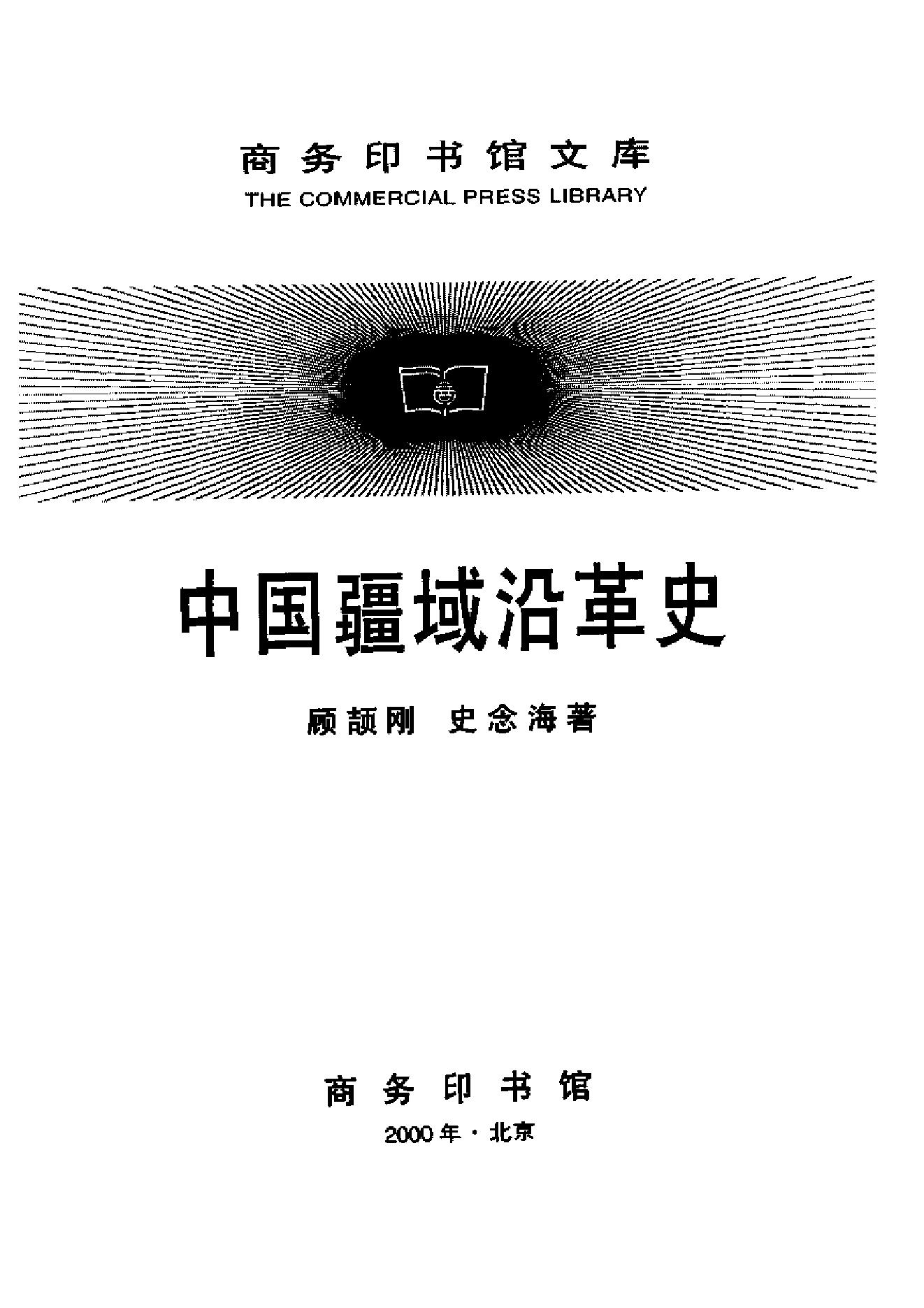 [中国疆域沿革史].顾颉刚.史念海.扫描版.pdf_第1页