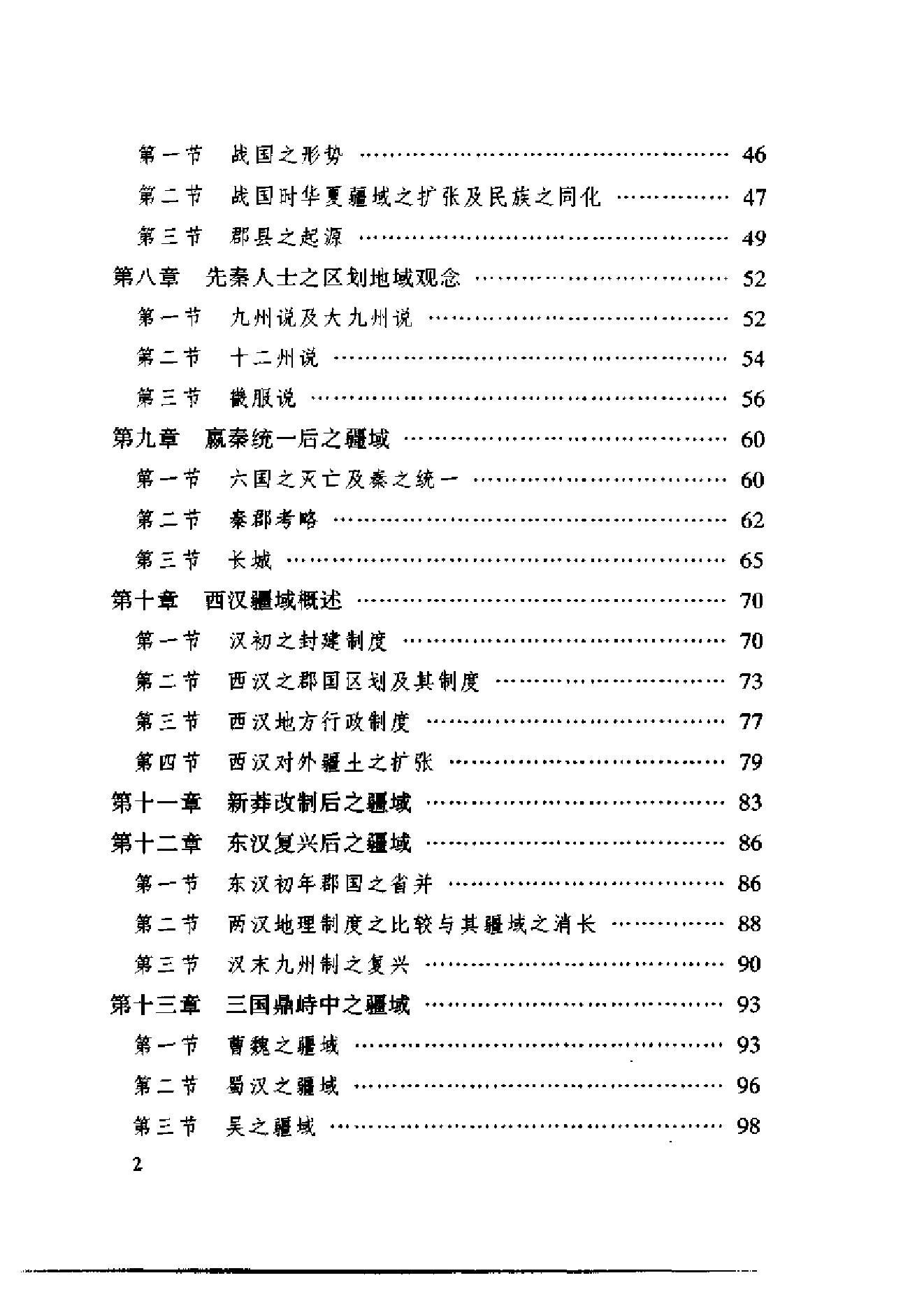 [中国疆域沿革史].顾颉刚.史念海.扫描版.pdf_第9页