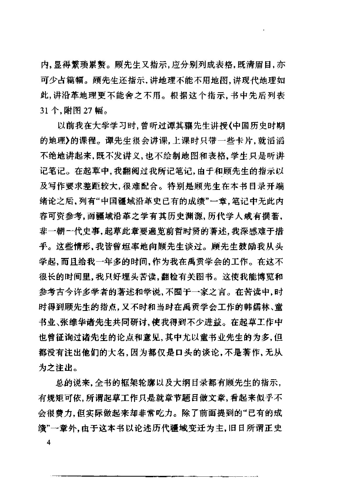 [中国疆域沿革史].顾颉刚.史念海.扫描版.pdf_第6页