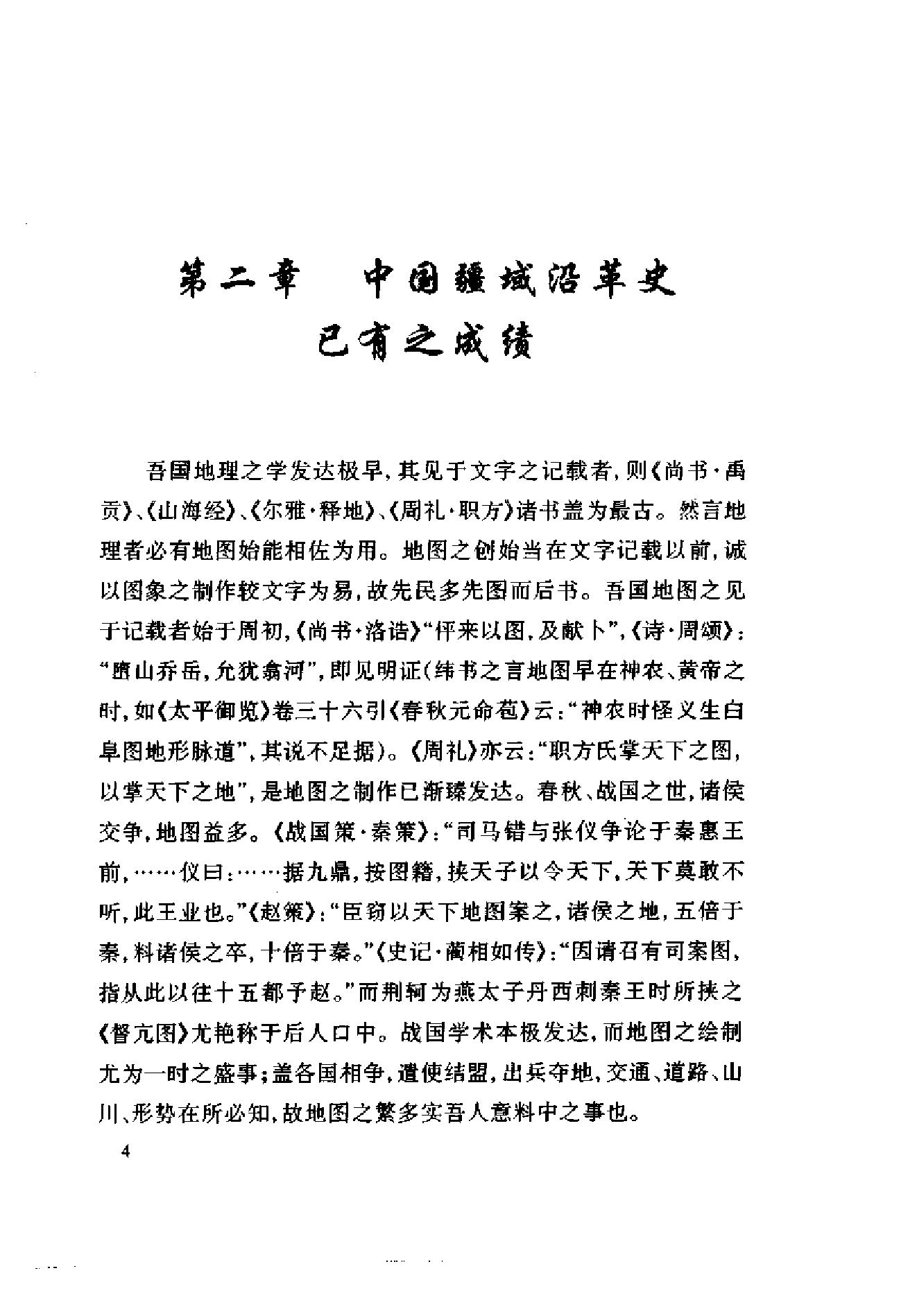 [中国疆域沿革史].顾颉刚.史念海.扫描版.pdf_第15页