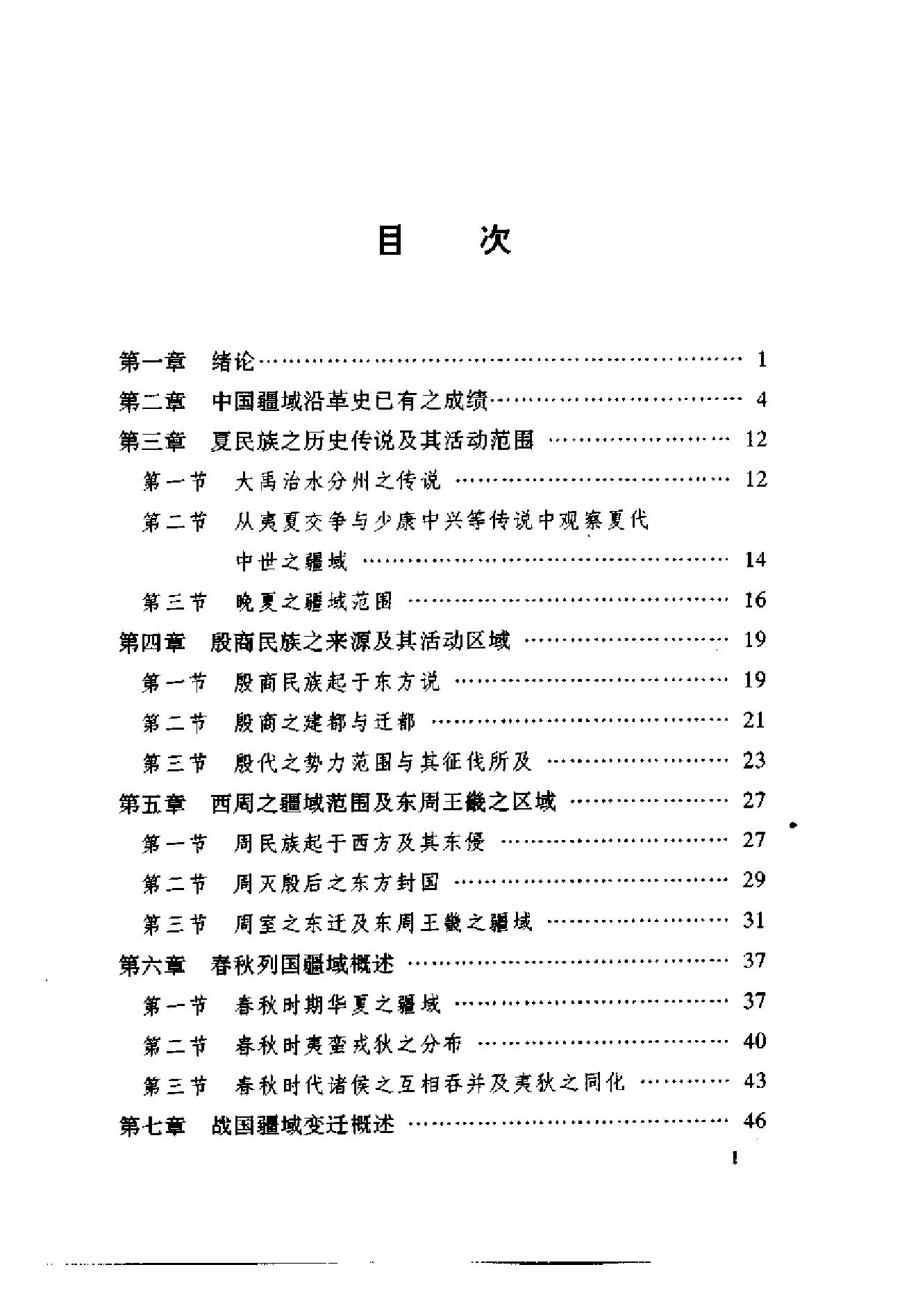 [中国疆域沿革史].顾颉刚.史念海.扫描版.pdf_第8页