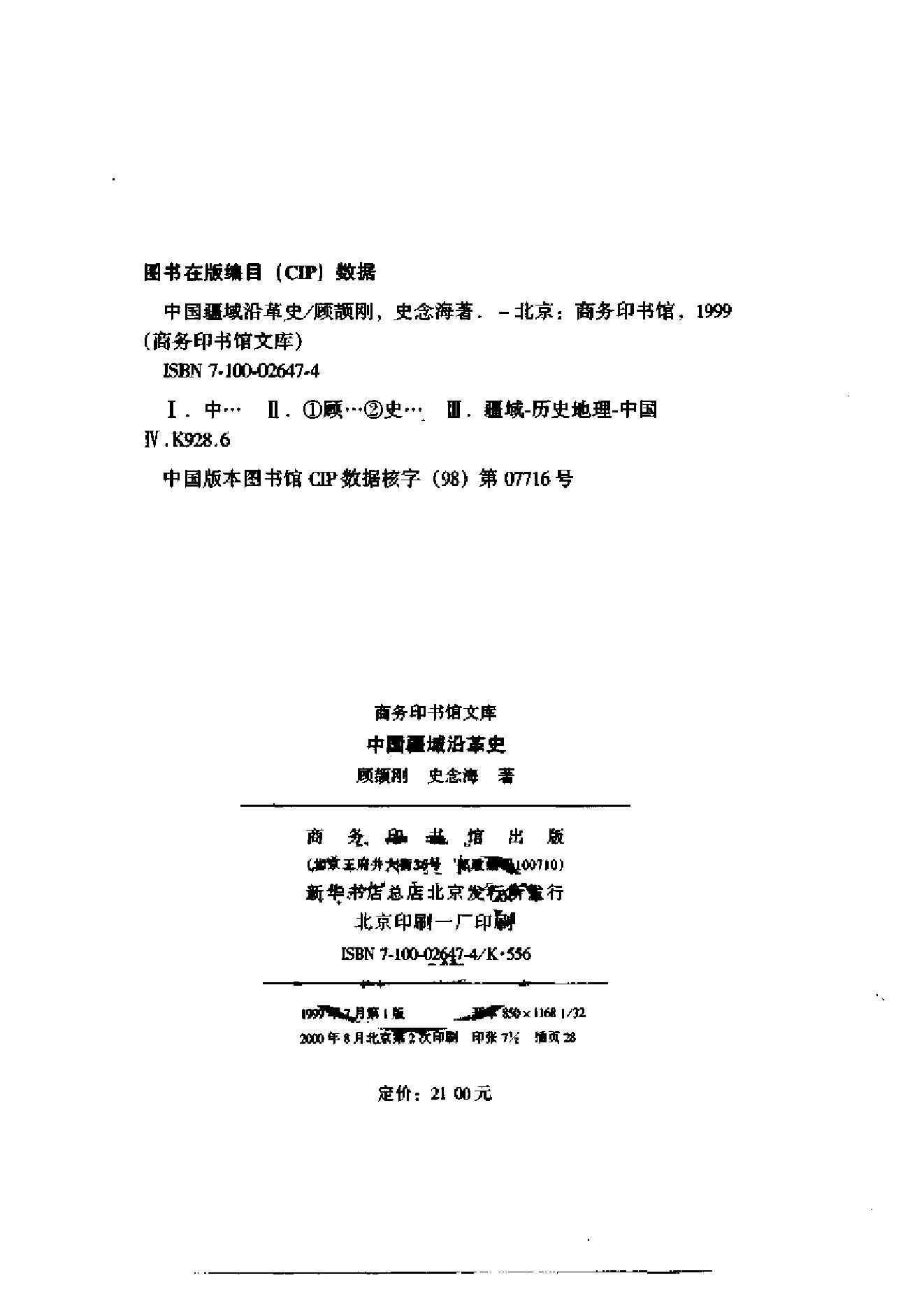 [中国疆域沿革史].顾颉刚.史念海.扫描版.pdf_第2页