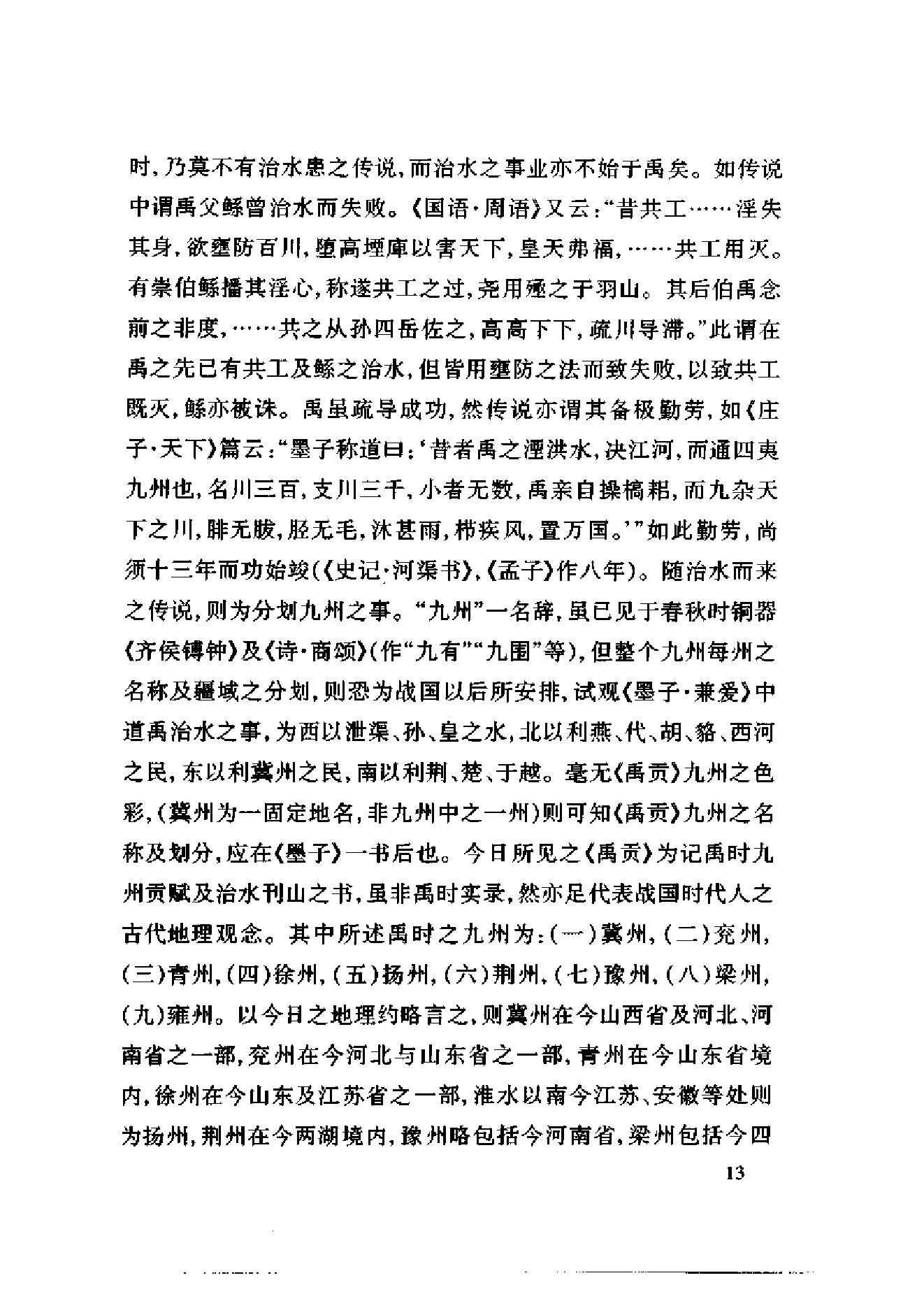 [中国疆域沿革史].顾颉刚.史念海.扫描版.pdf_第24页