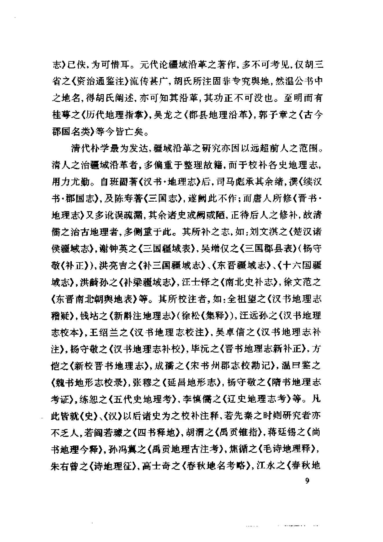 [中国疆域沿革史].顾颉刚.史念海.扫描版.pdf_第20页