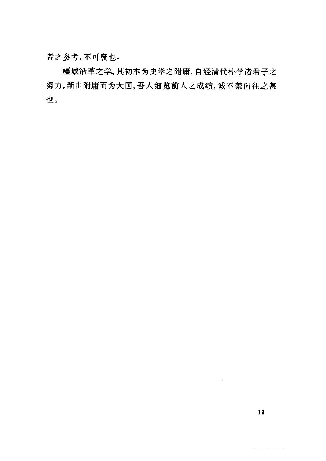 [中国疆域沿革史].顾颉刚.史念海.扫描版.pdf_第22页