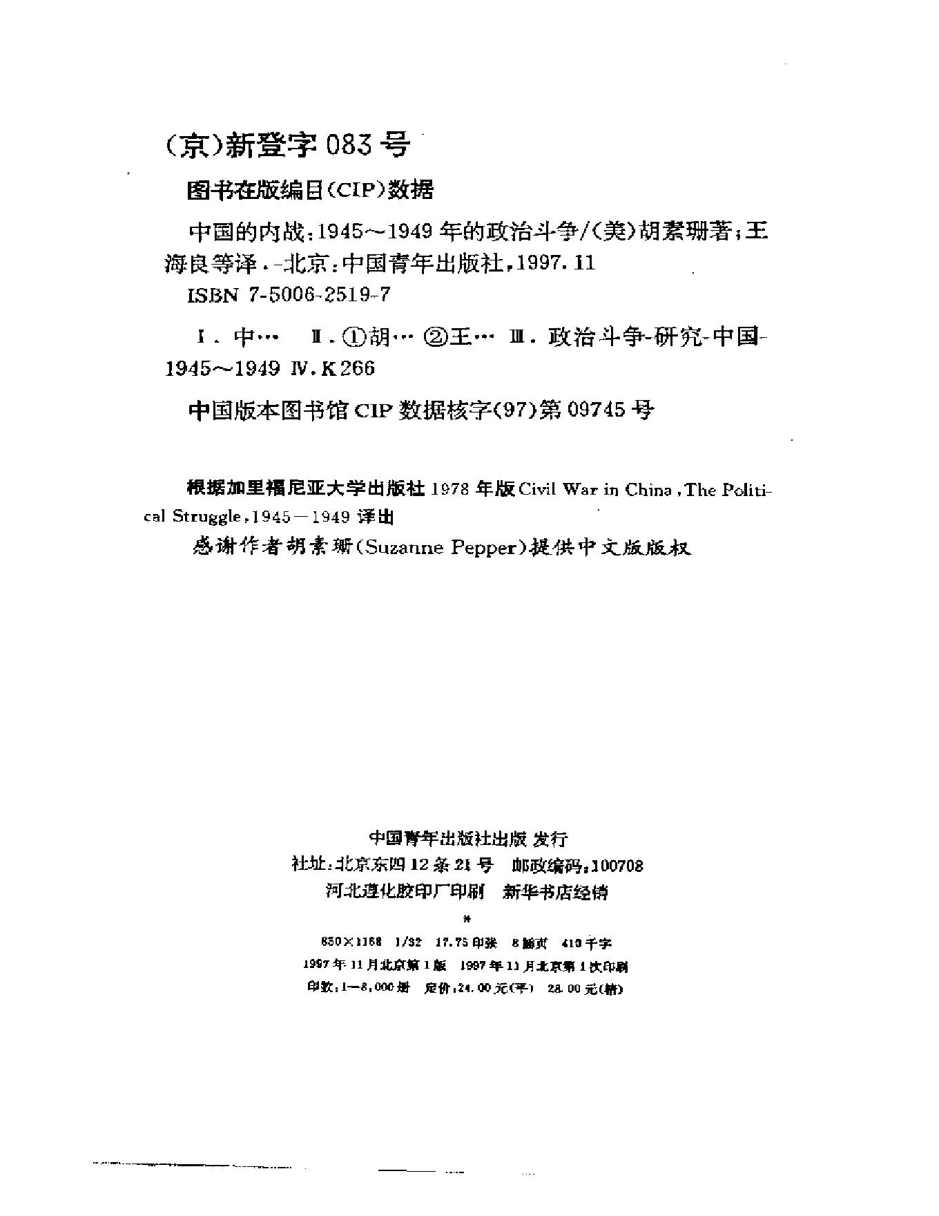 [中国的内战：1945—1949年的政治斗争].[美]胡素珊.扫描版.pdf_第2页