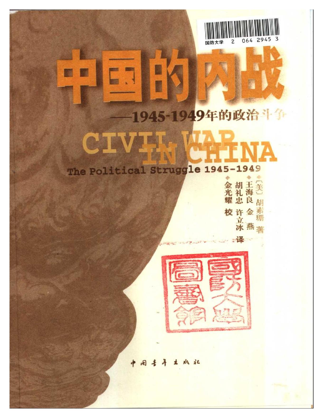 [中国的内战：1945—1949年的政治斗争].[美]胡素珊.扫描版.pdf_第1页