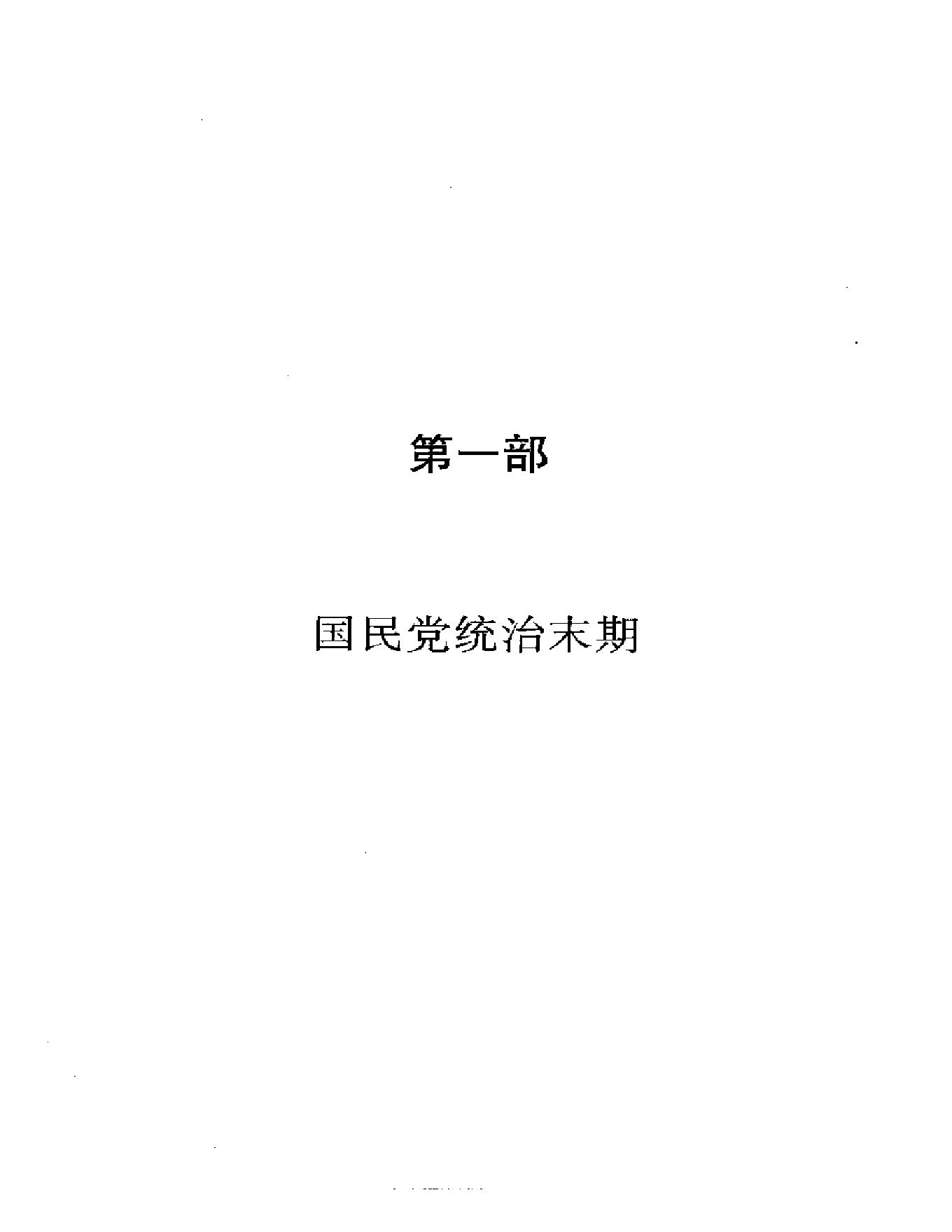 [中国的内战：1945—1949年的政治斗争].[美]胡素珊.扫描版.pdf_第25页