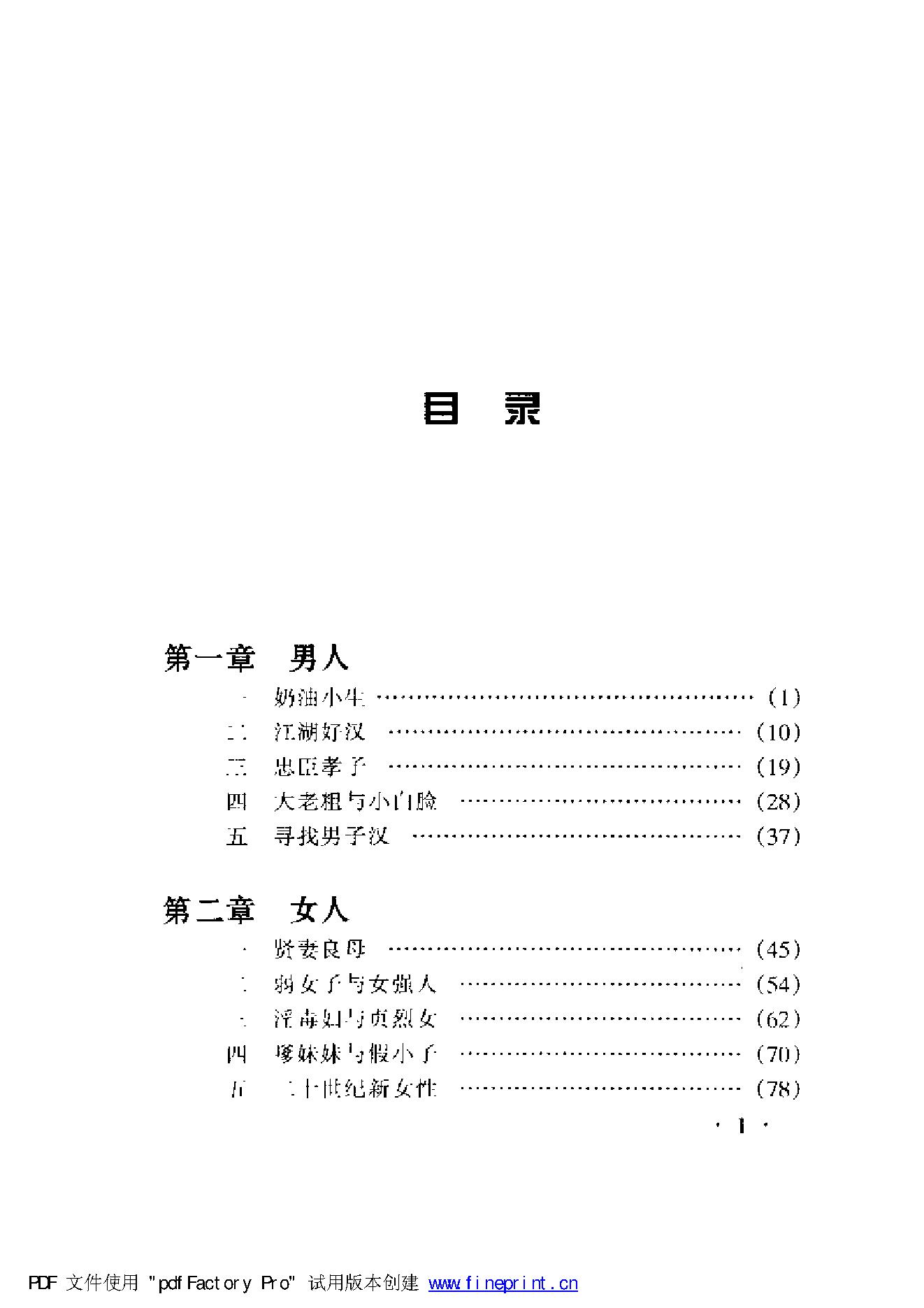 [中国的男人和女人].易中天.1998.扫描版.pdf_第3页