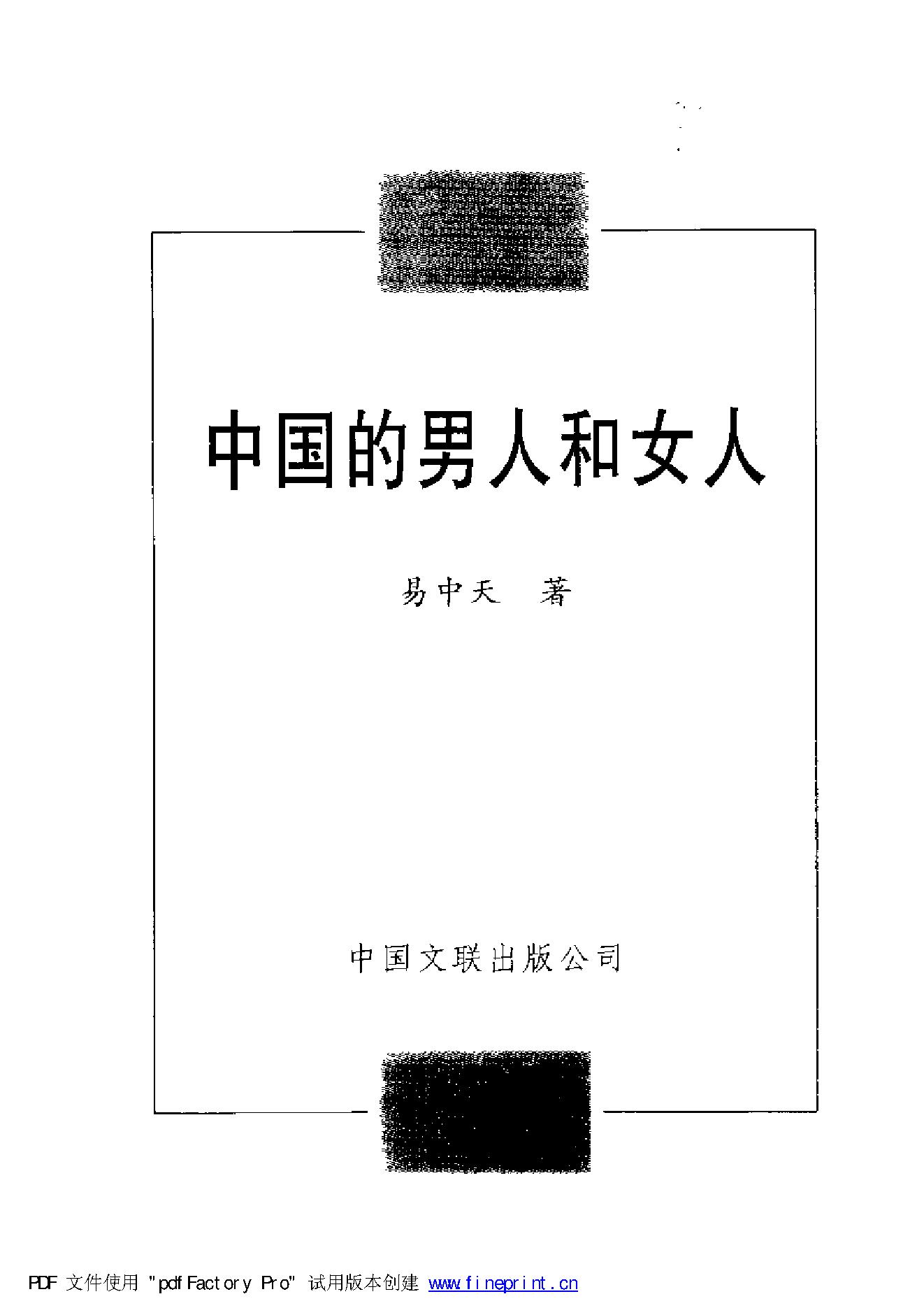 [中国的男人和女人].易中天.1998.扫描版.pdf_第1页