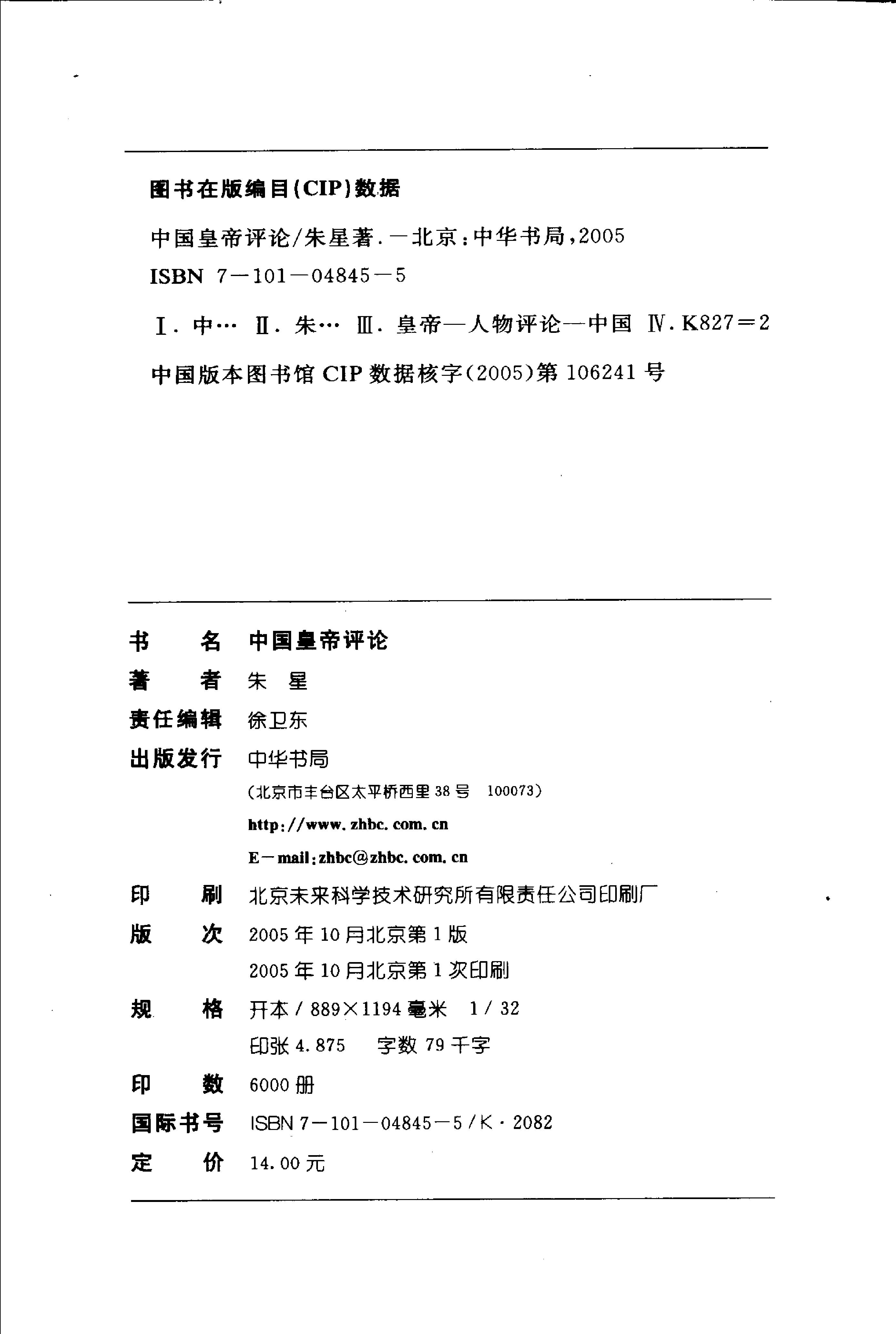 [中国皇帝评论].朱星.扫描版.pdf_第4页