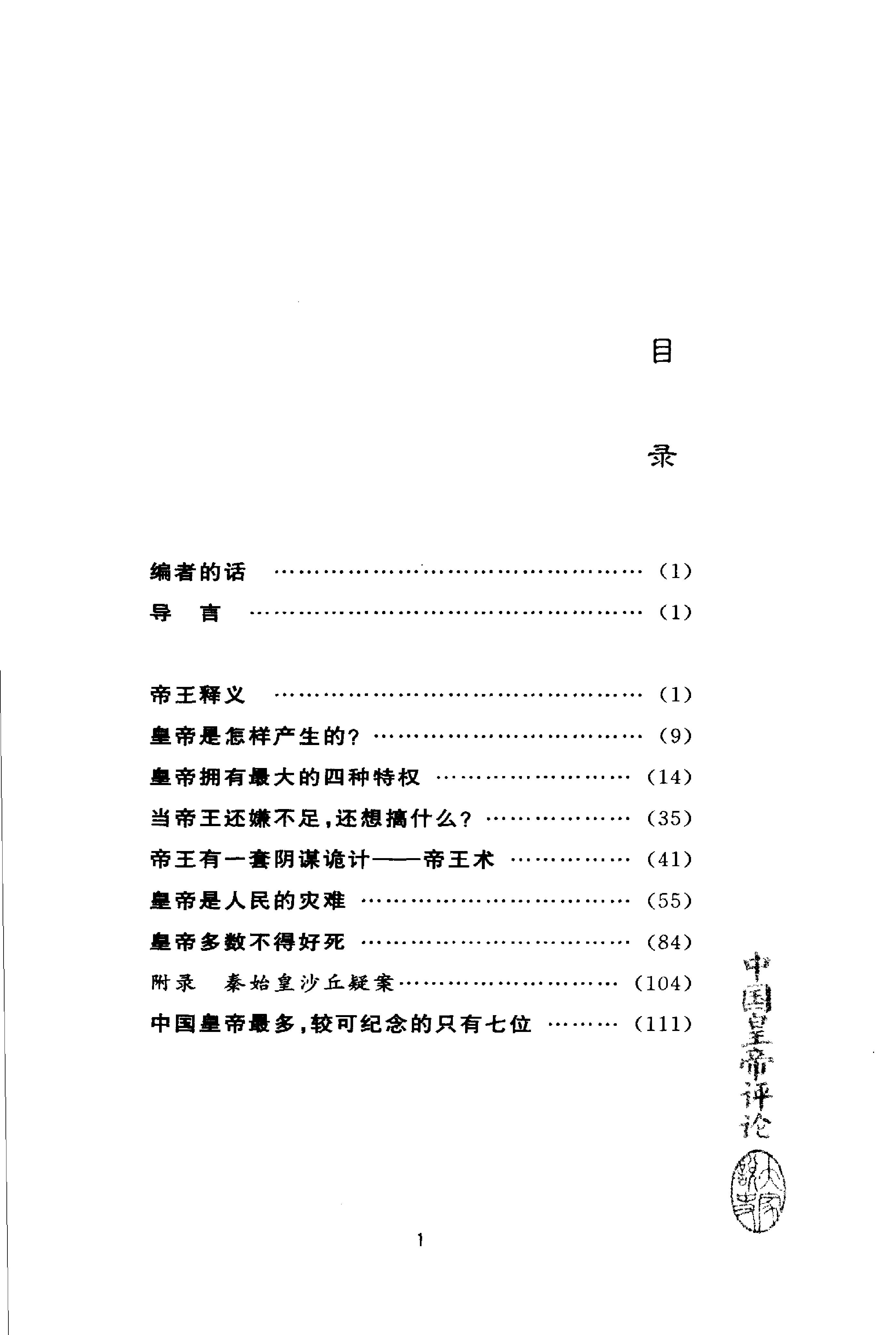 [中国皇帝评论].朱星.扫描版.pdf_第9页