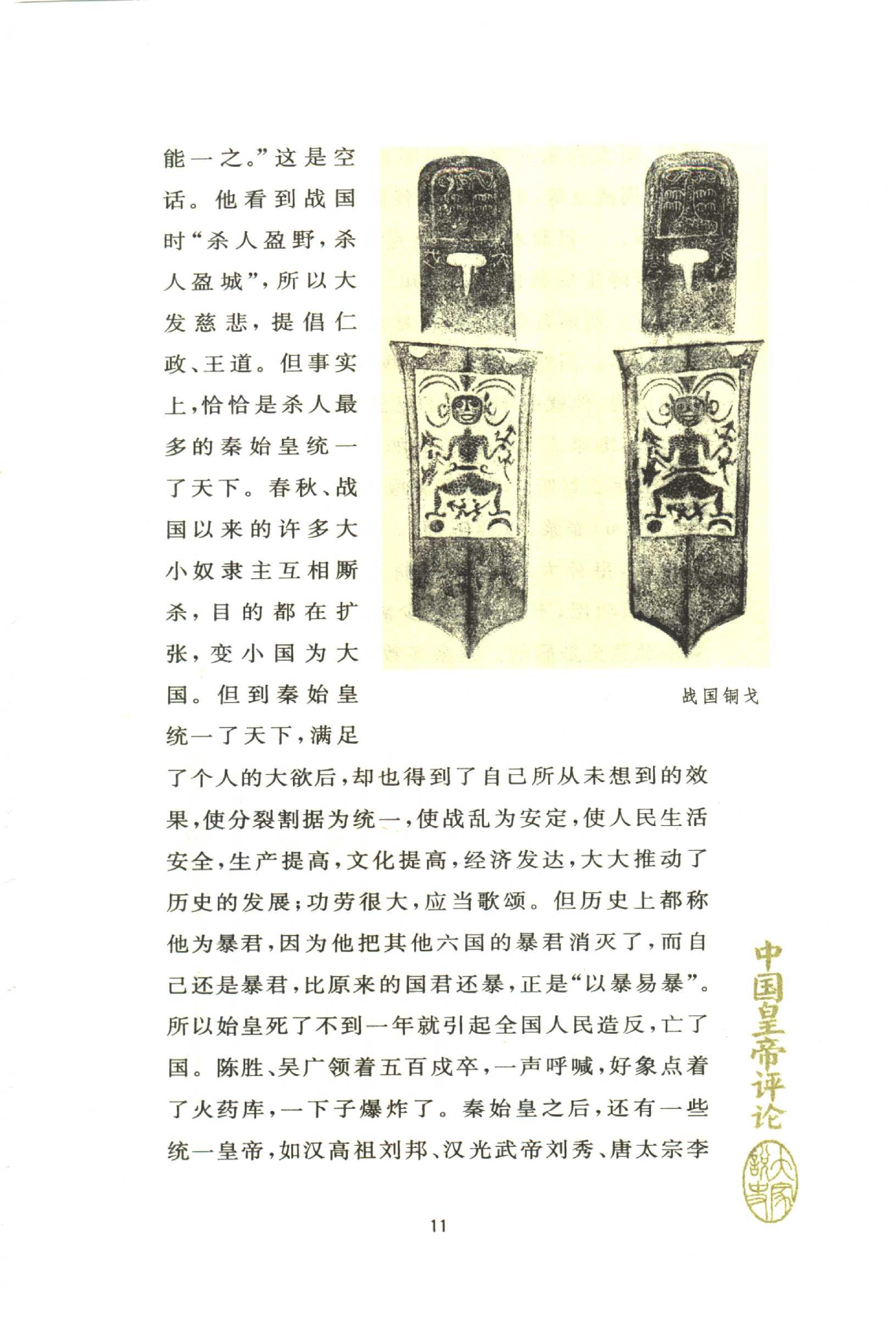 [中国皇帝评论].朱星.扫描版.pdf_第20页