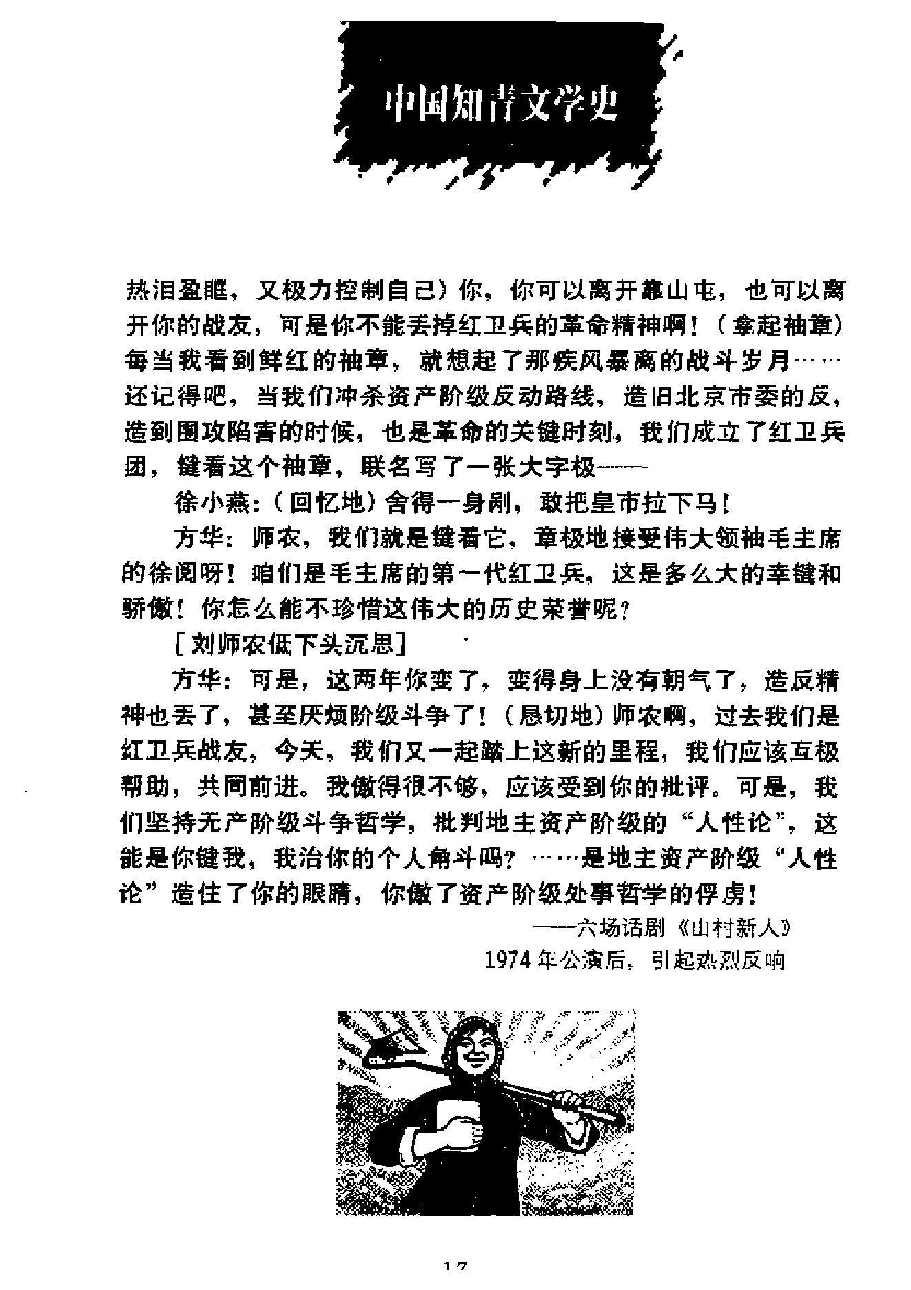 [中国知青文学史].刘卫华&.张欣武.扫描版.pdf_第17页