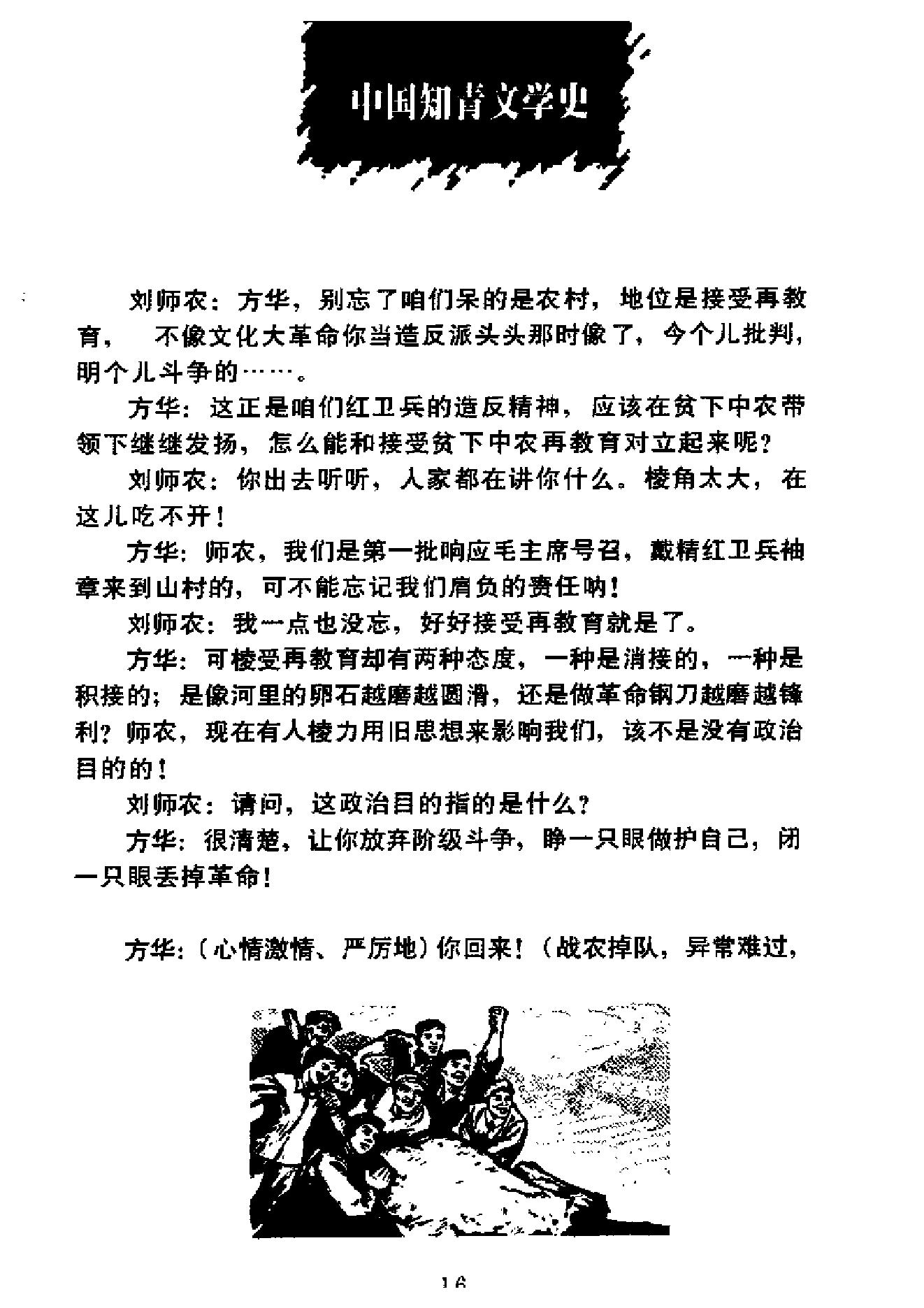 [中国知青文学史].刘卫华&.张欣武.扫描版.pdf_第16页