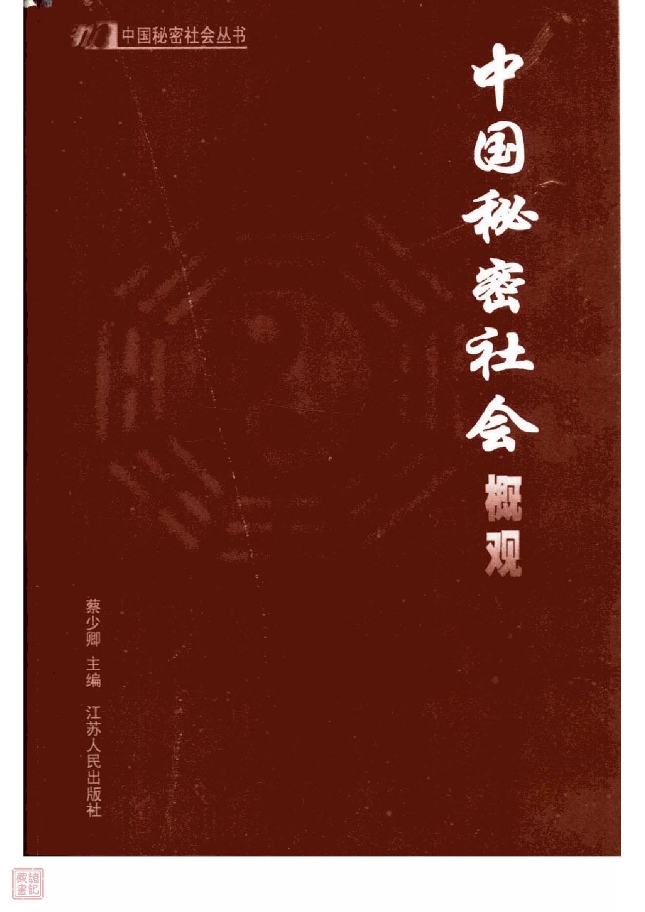 [中国秘密社会概观].蔡少卿.精校文字版.pdf_第3页