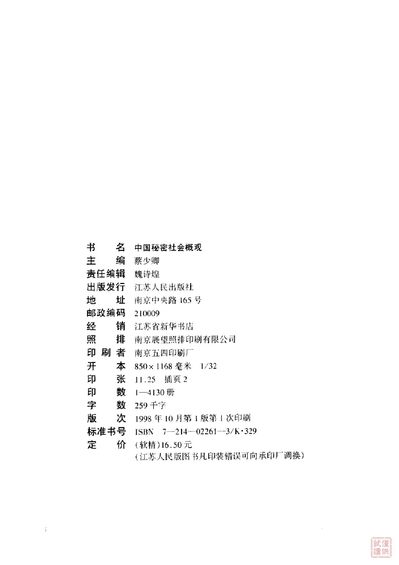 [中国秘密社会概观].蔡少卿.精校文字版.pdf_第4页