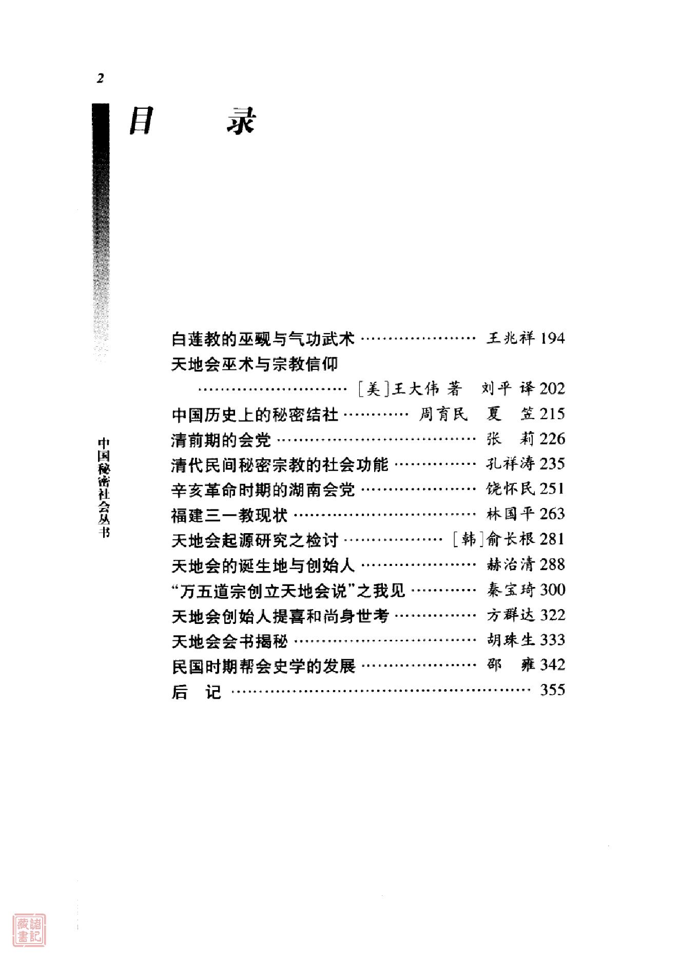 [中国秘密社会概观].蔡少卿.精校文字版.pdf_第11页